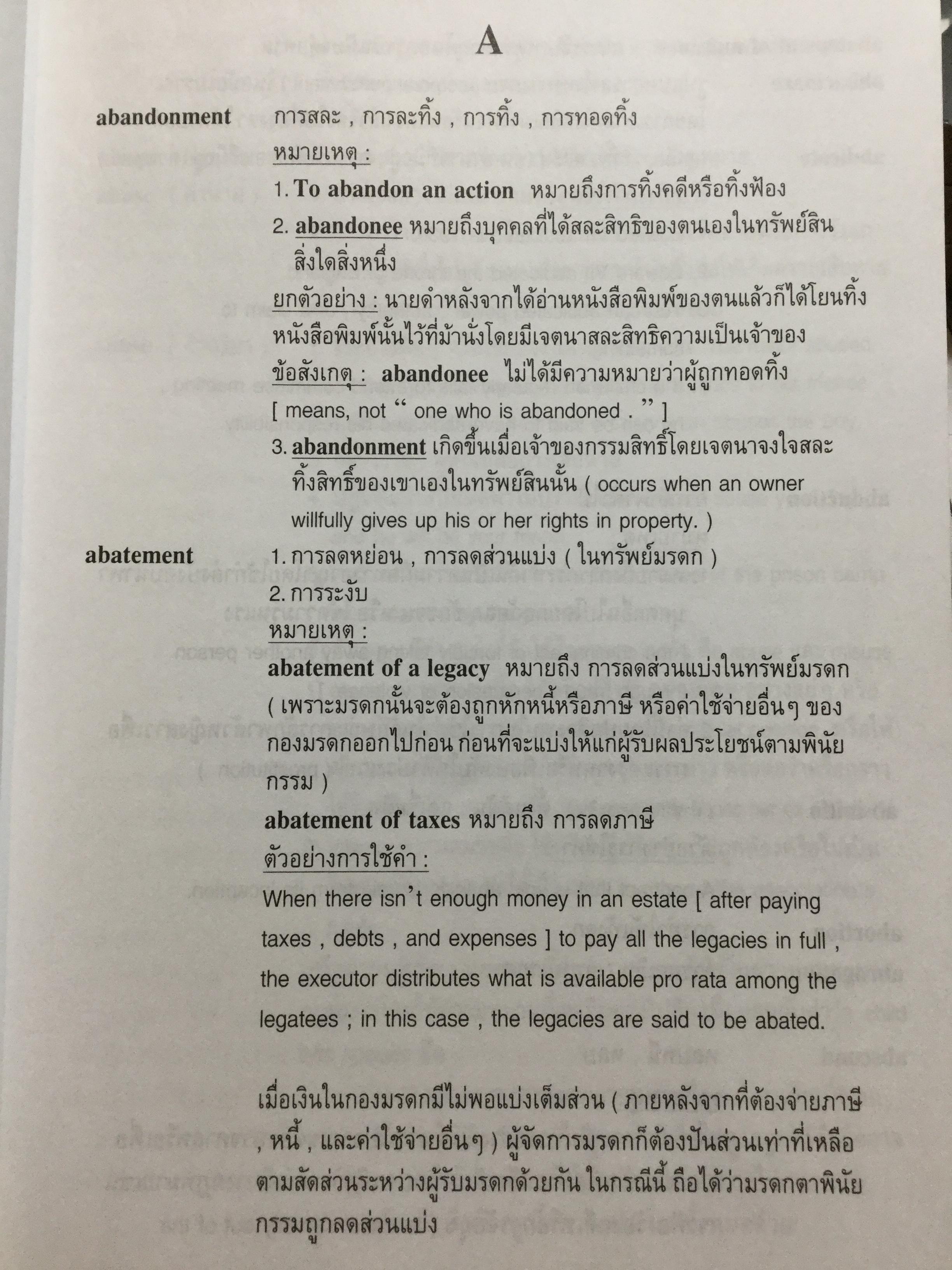 พจนานุกรมคำศัพท์กฎหมายและการใช้เป็นคำ. อังกฤษ-ไทย. เหมาะสำหรับนักศึกษาระดับปริญญาตรี-โท-เอก 0 กก.