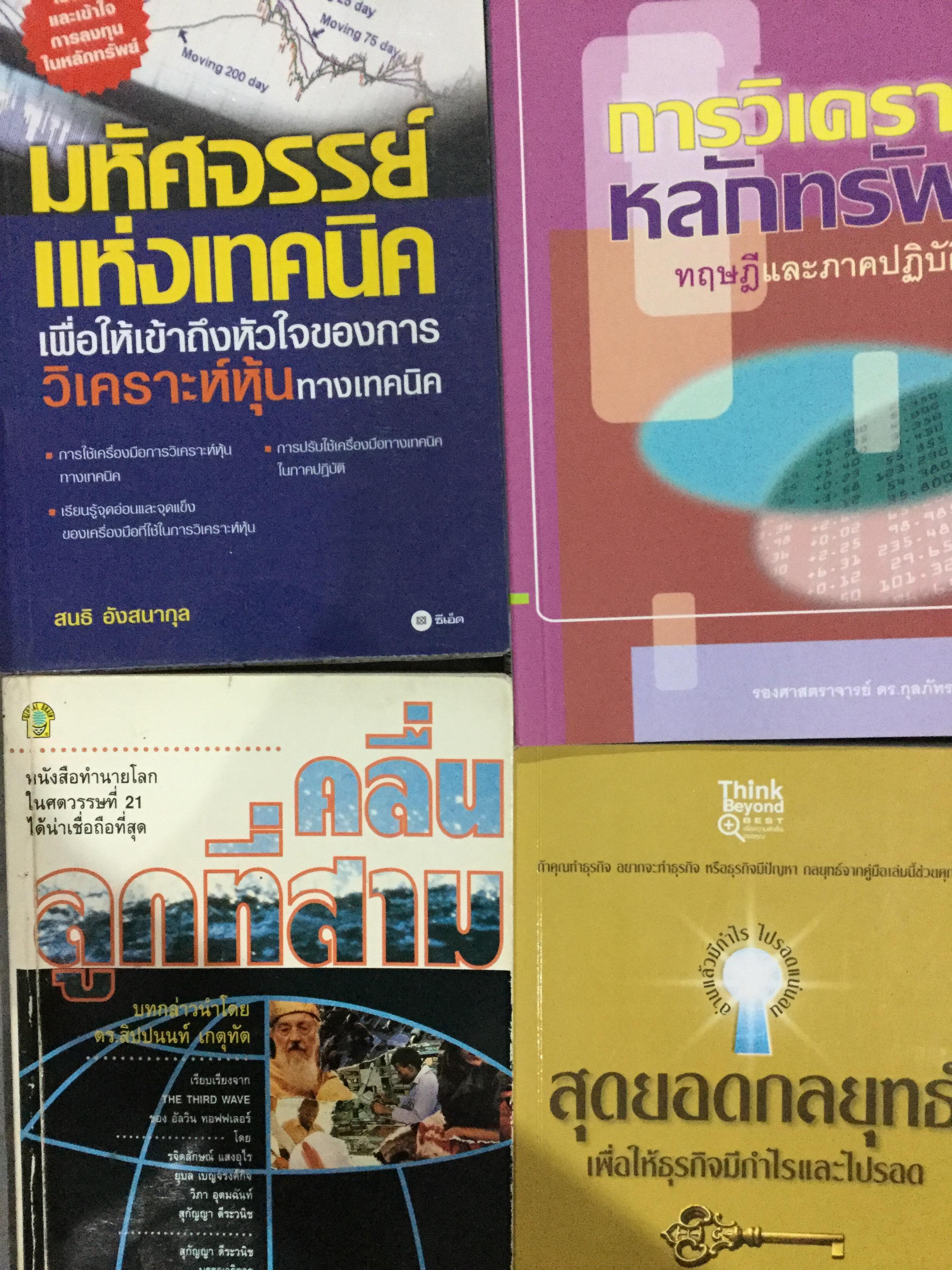 1)มหัศจรรย์แห่งเทคนิค เพื่อให้เข้าถึงหัวใจของการวิเคราะห์หุ้นทางเทคนิค 2)การวิเคราะห์หลักทรัพย์ 3)สุดยอดกลยุทธ์. 4)คลื่นลูกที่สาม 0 กก.