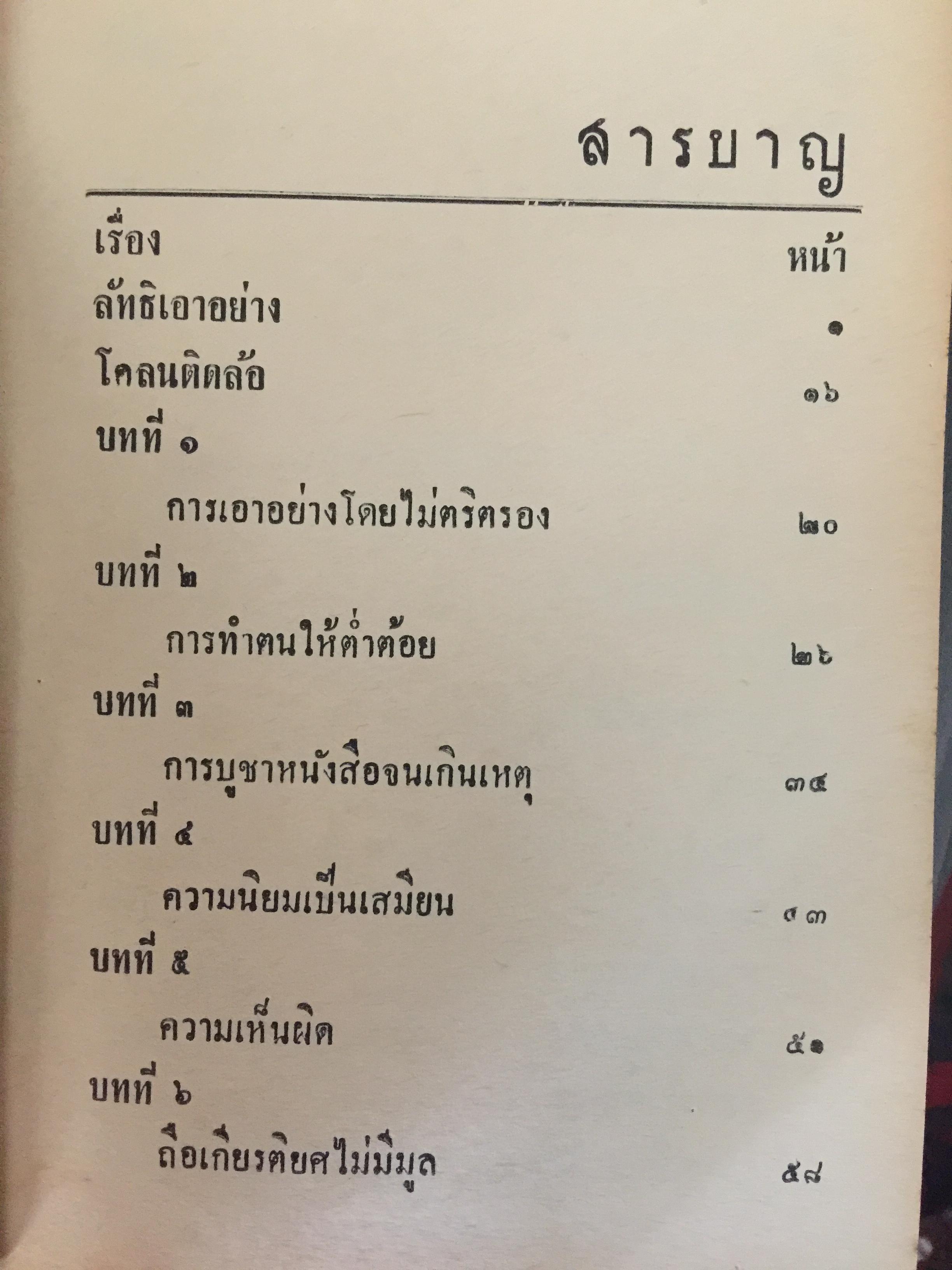 ลัทธิเอาอย่าง พระราชนิพนธ์ของพระบาทสมเด็จพระมงกุฎเกล้าเจ้าอยู่หัว 0 กก.
