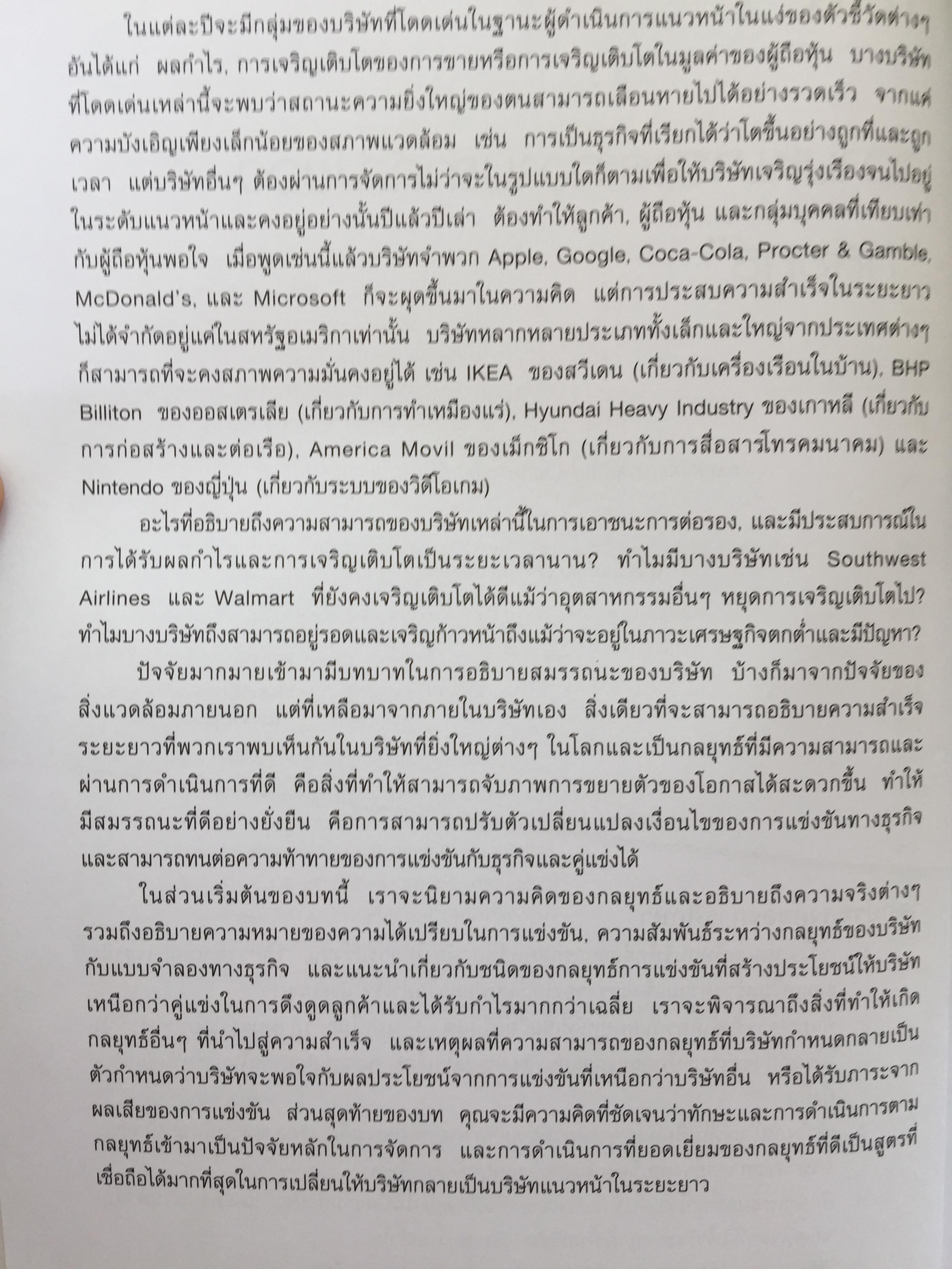 การจัดการเชิงกลยุทธ์ : การสร้างและการดำเนินกลยุทธ์. Crafting & Executing Strategy. Concepts and Readings 3,800 กรัม