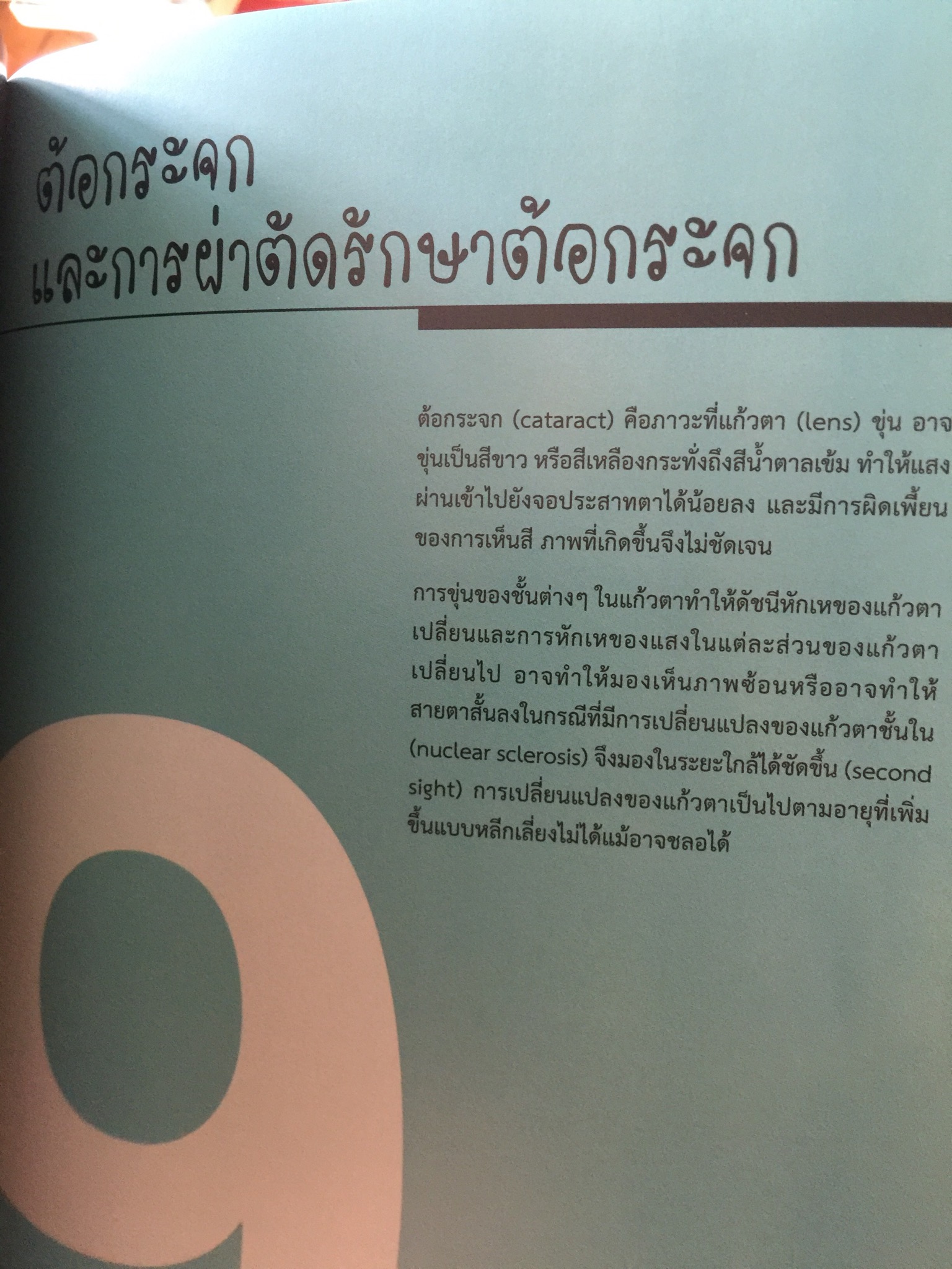 จักษุจุฬา. CHULA. EYE. BOOK สำหรับแพทย์ทั่วไป นิสิตนักศึกษาแพทย์ พยาบาล เจ้าหน้าที่ทางสาธารณสุขและบุคคลทั่วไปที่สนใจในโรคทางตา จัดทำโดย ภาควิชาจักษุวิทยา คณะแพทยศาสตร์ จุฬาลงกรณ์มหาวิทยาลัย 3 กก.