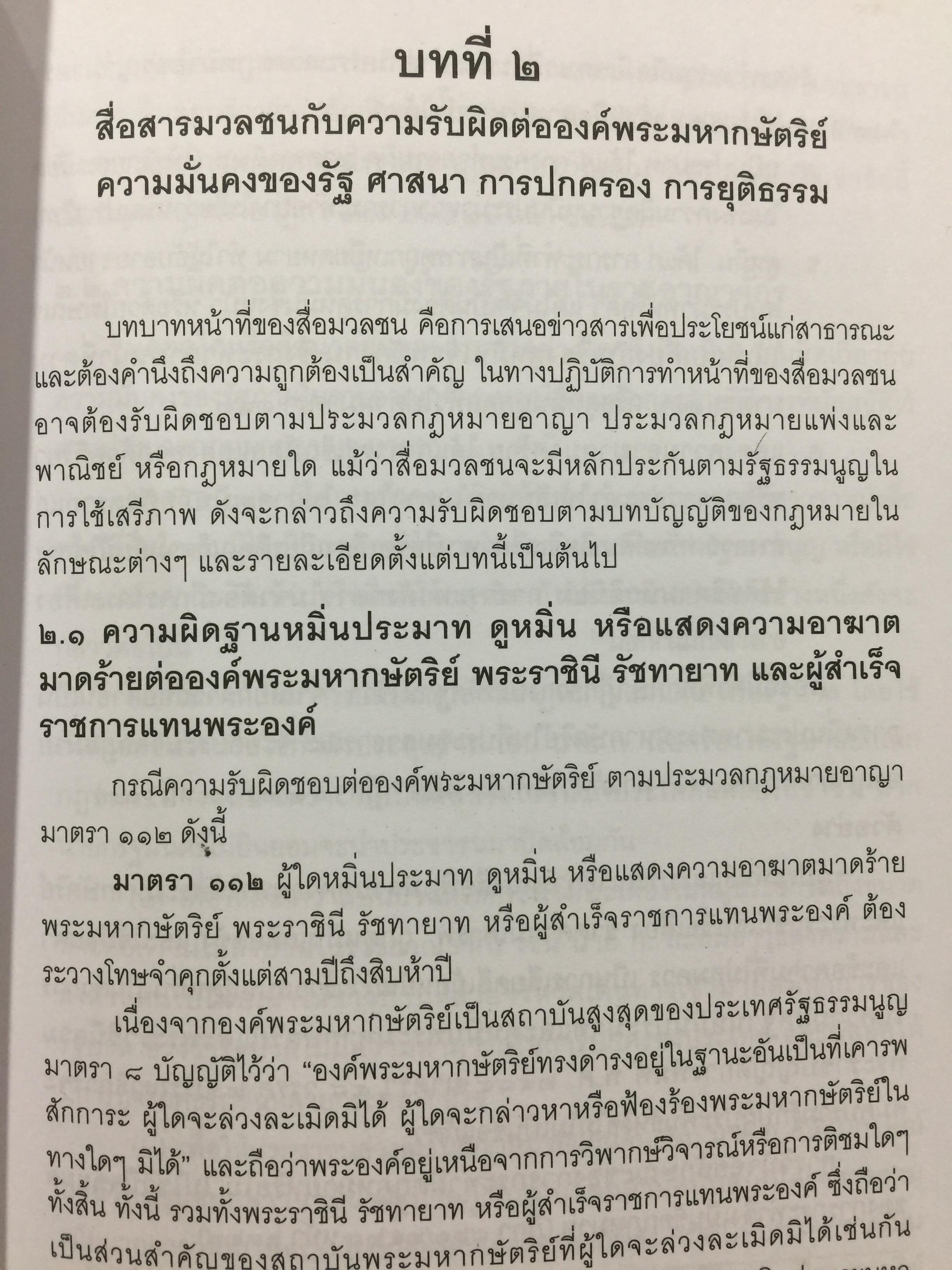 กฎหมายและจริยธรรม สื่อสารมวลชน. ผู้เขียน รองศาสตราจารย์ พิศิษฐ์ ชวาลาธวัช 0 กก.