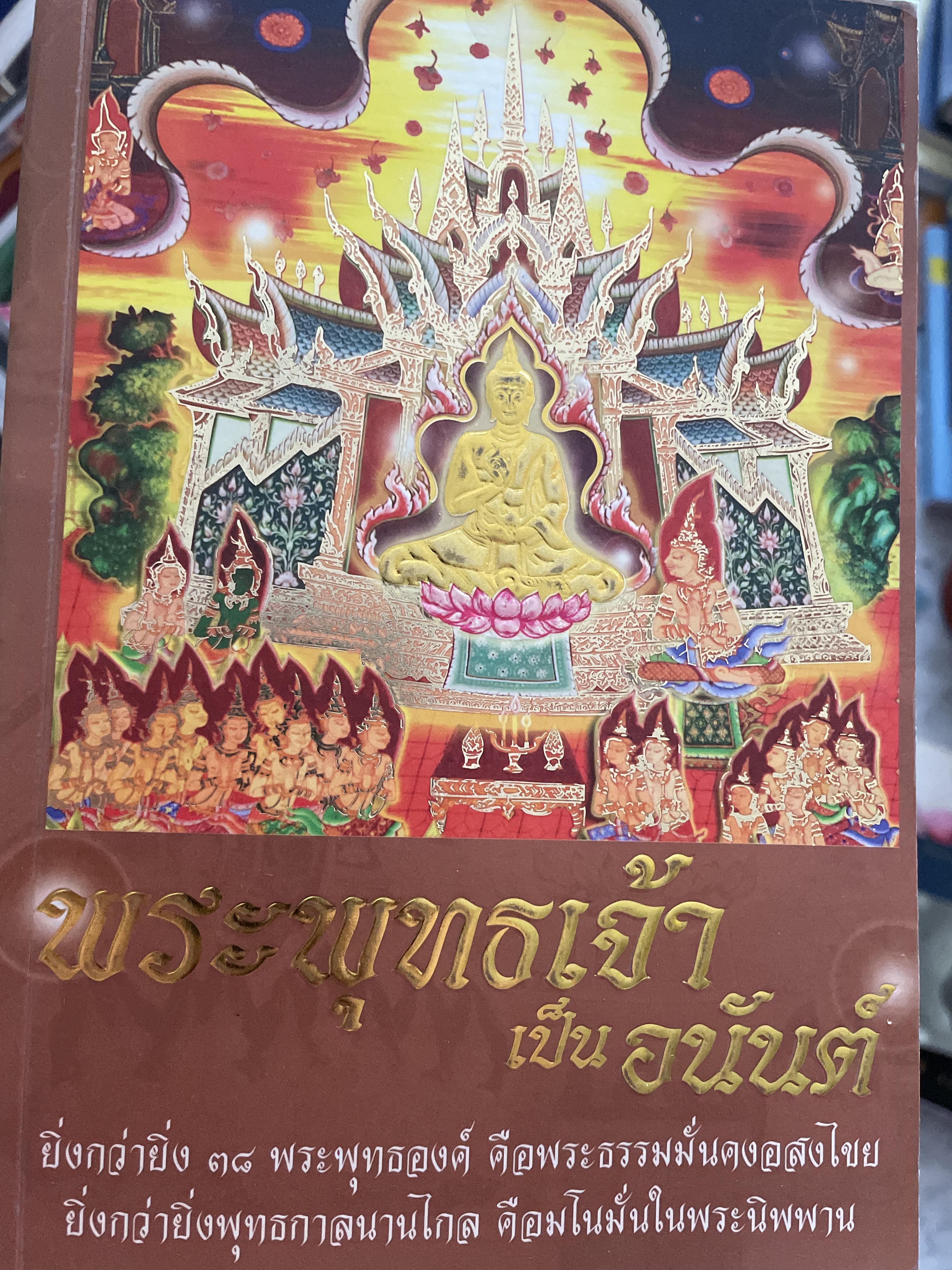 พระพุทธเจ้าเป็นอนันต์ ยิ่งกว่ายิ่ง 38 พระพุทธองค์ คือพระธรรมมั่นคงของไทย ยิ่งกว่ายิ่งพุทธกาลบานไกล คือมโนมั่นในพระนิพพาน 1,800 กรัม