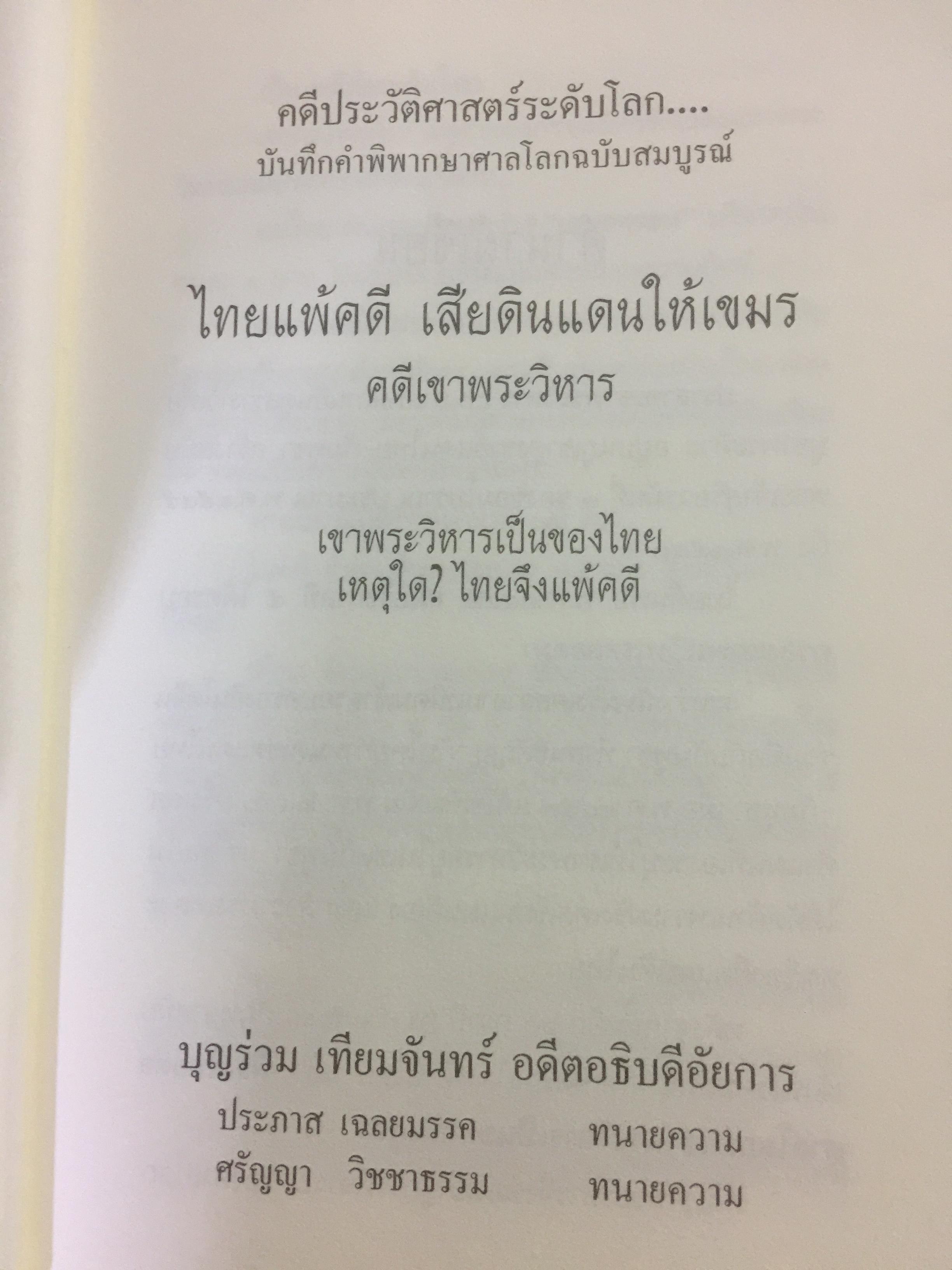 ไทยแพ้คดี เสียดินแดนให้เขมร.(คดีเขาพระวิหาร) คดีประวัติศาสตร์ระดับโลกที่คนไทยจะต้องไม่ลืม ผู้เขียน บุญร่วม เทียมจันทร์ และคณะ 1,500 กรัม