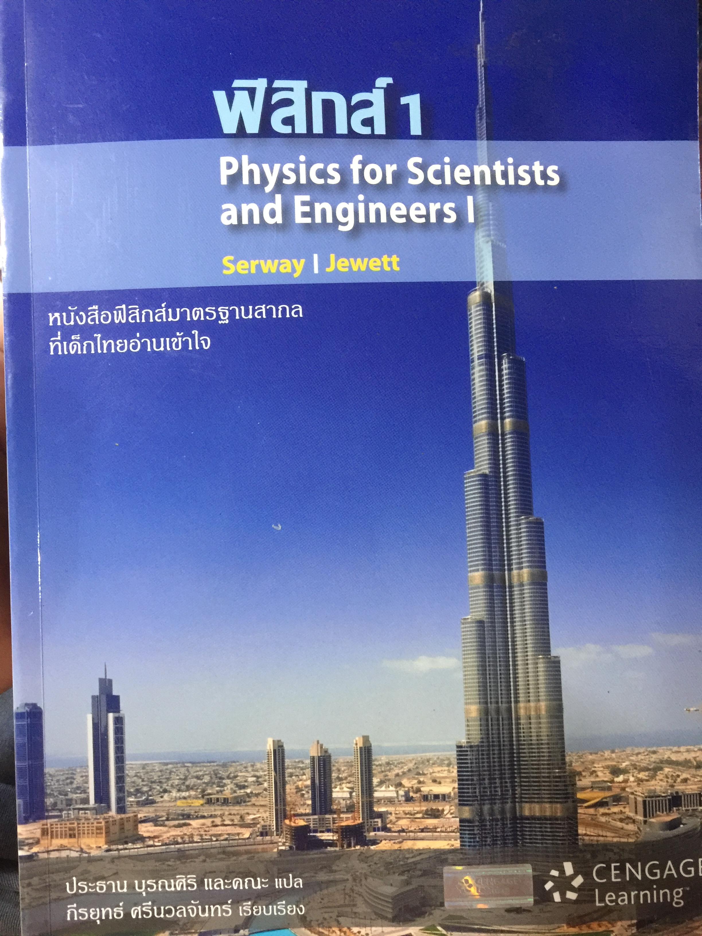 ฟิสิกส์ 1 Physics for Scientists and Engineers. หนังสือ. มาตรฐานสากลที่เด็กไทยอ่านเข้าใจ ผู้เขียน Serway และ Jewett 4,500 กรัม