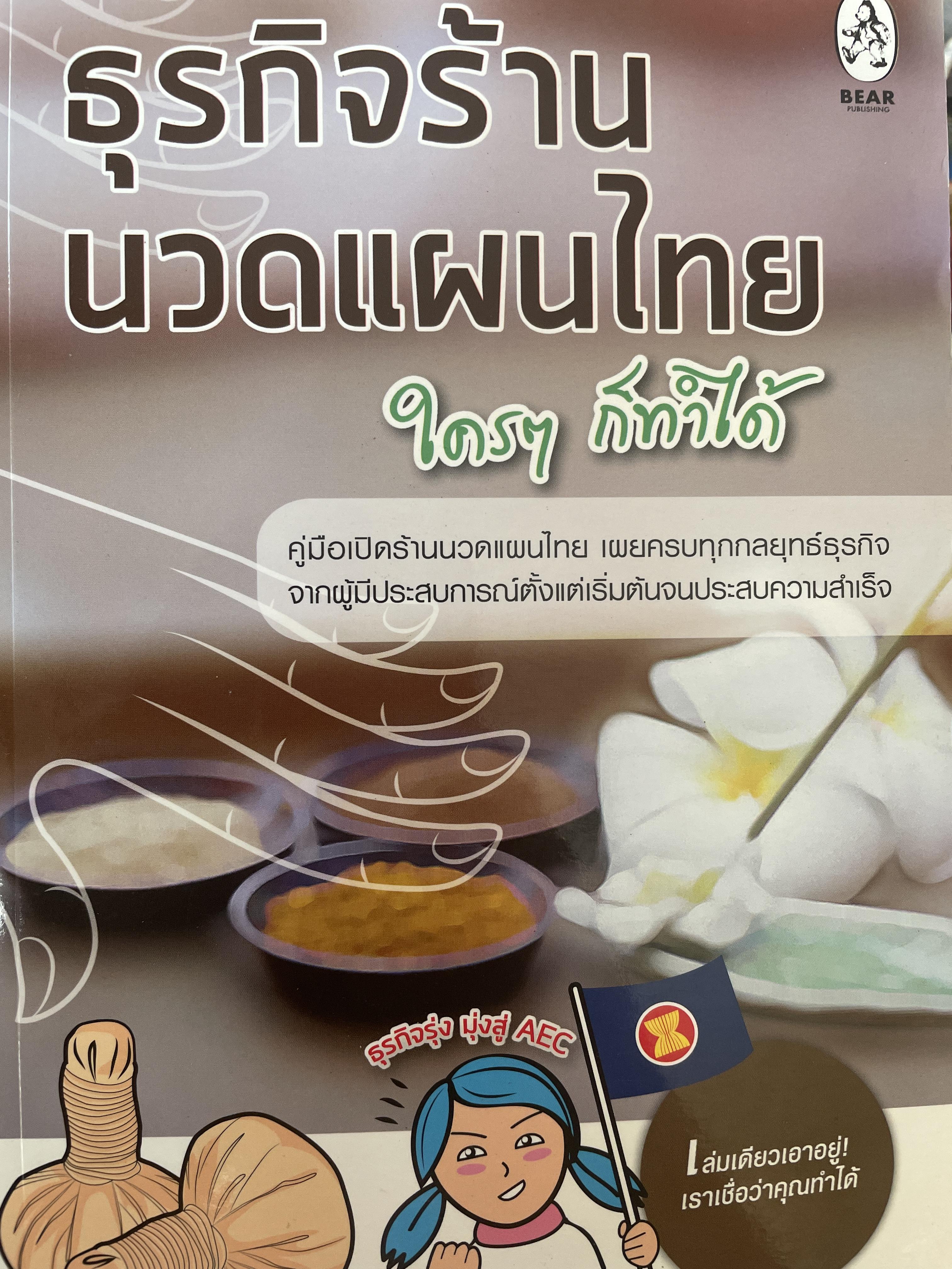 ธุรกิจร้านนวดแผนไทย ใคร ฯ ก็ทำได้ คู่มือเปิดร้านนวดแผนไทย เผยครบทุกกลยุทธ์ธุรกิจ ฯลฯ 800 กรัม