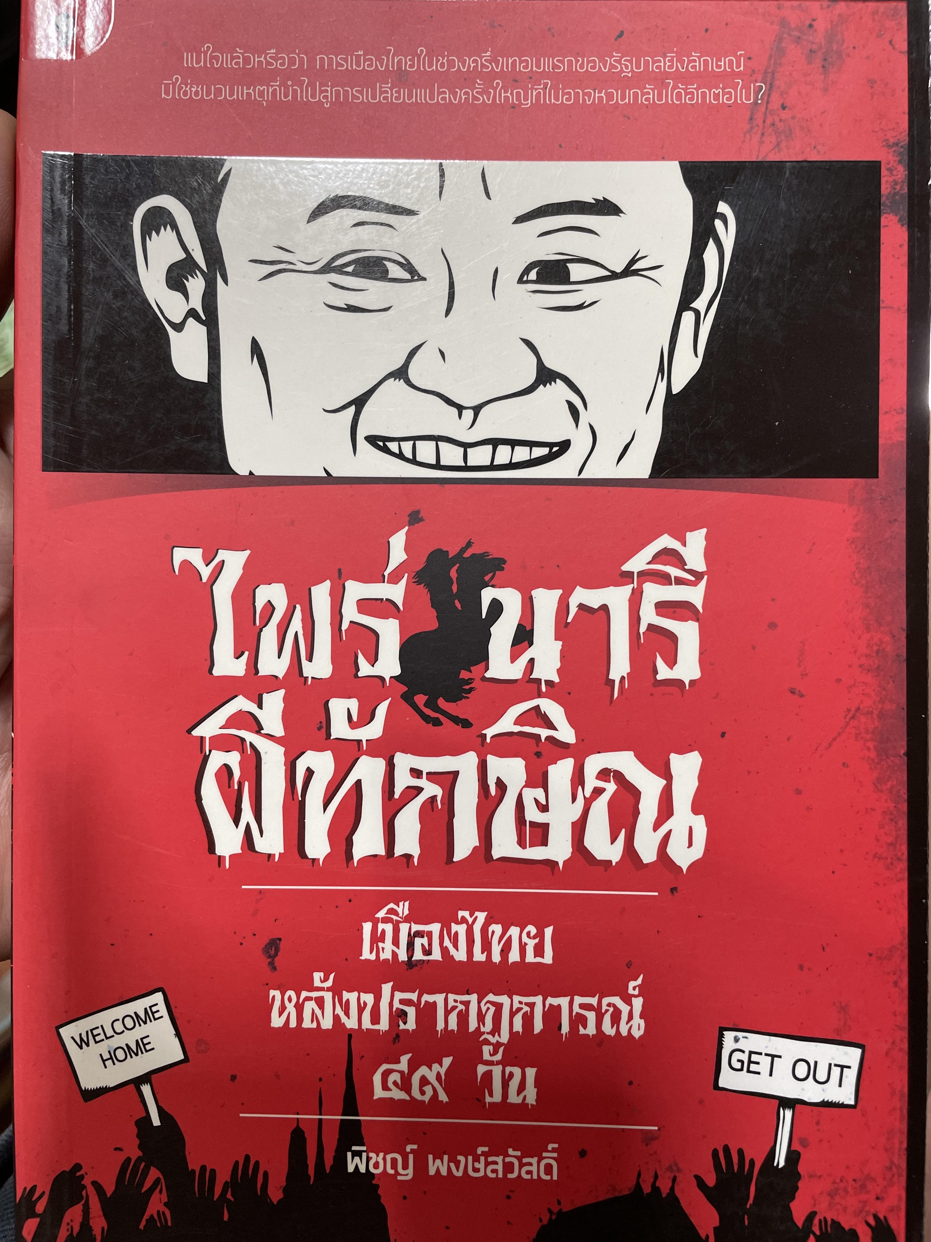 ไพร่ นารี ผีทักษิณ เมืองไทยหลังปรากฎการณ์ 49 วัน ผู้เขียน พิชญ์ พงษ์สวัสดิ์ 0 กก.