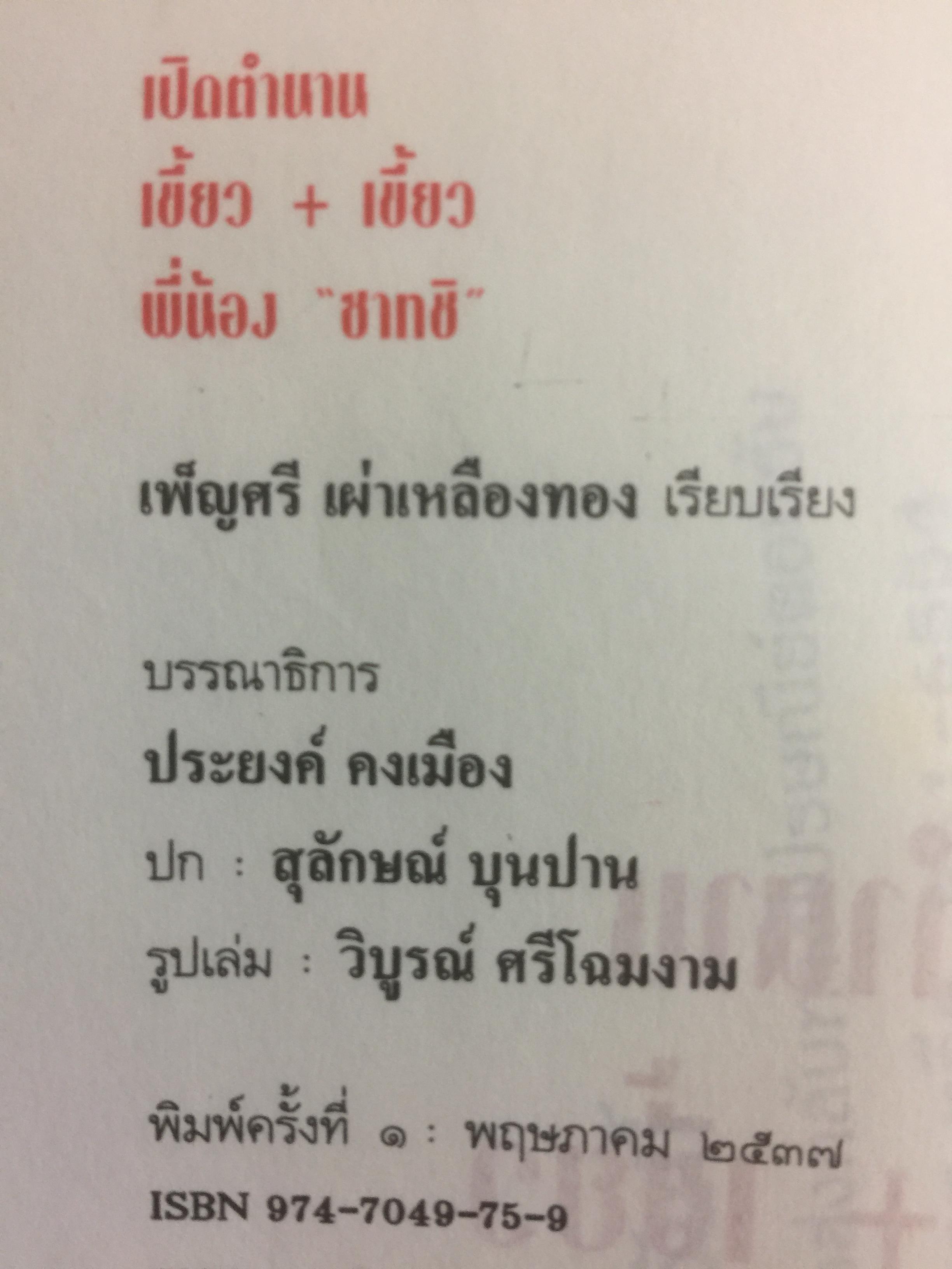 เปิดตำนาน เขี้ยว+เขี้ยว พี่น้อง ซาทชิ 0 กก.