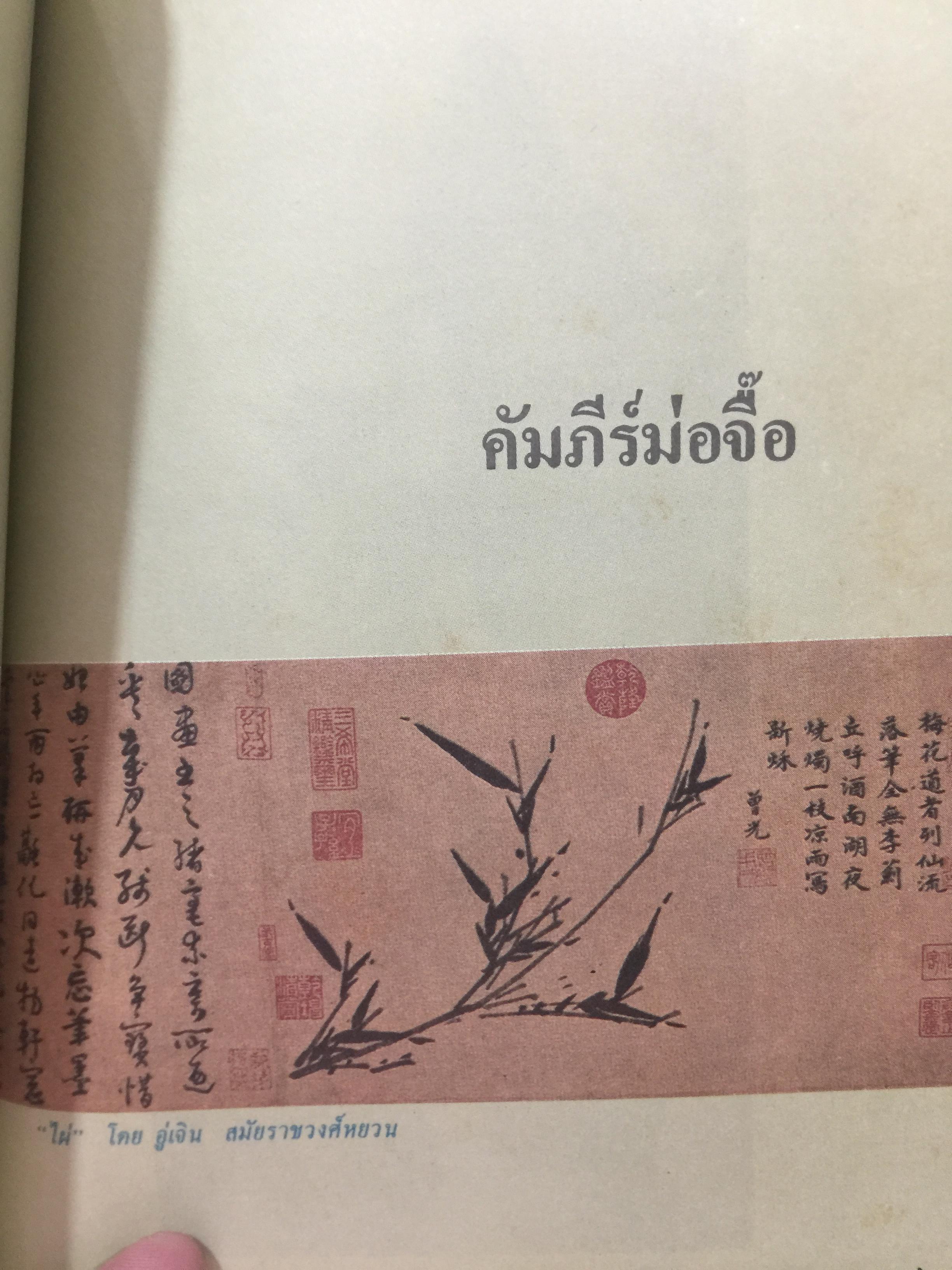 คัมภีร์จีน ราชวงศ์สำคัญที่ปกครองจีน. คัมภีร์ขงจื้อ-เต๋า-ม่อจื้อ-ฝ่าเจีย 0 กก.