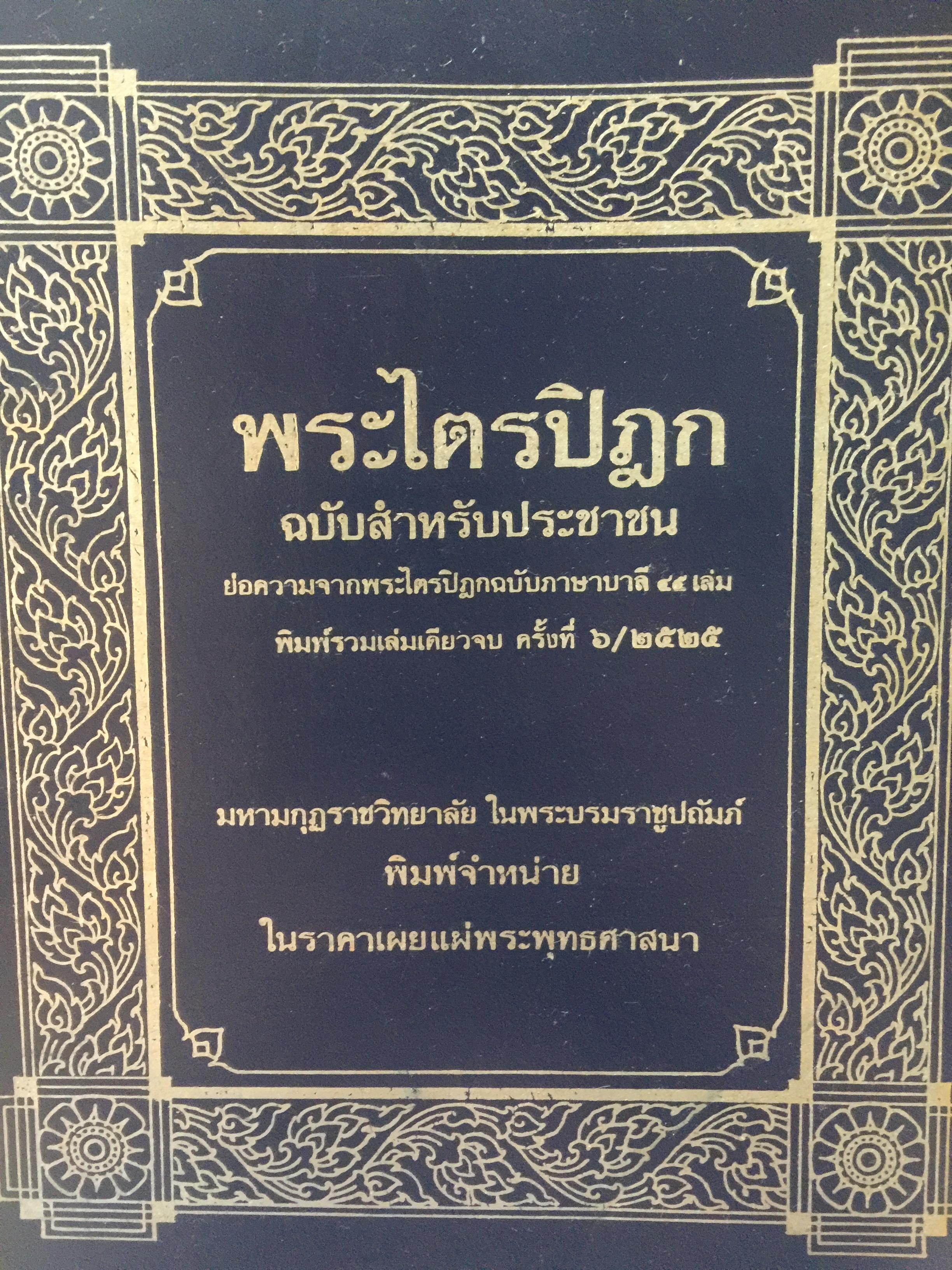 พระไตรปิฏก ฉบับสำหรับประชาชน ย่อความจากพระไตรปิฏกฉบับภาษาบาลี 45 เล่ม 0 กก.