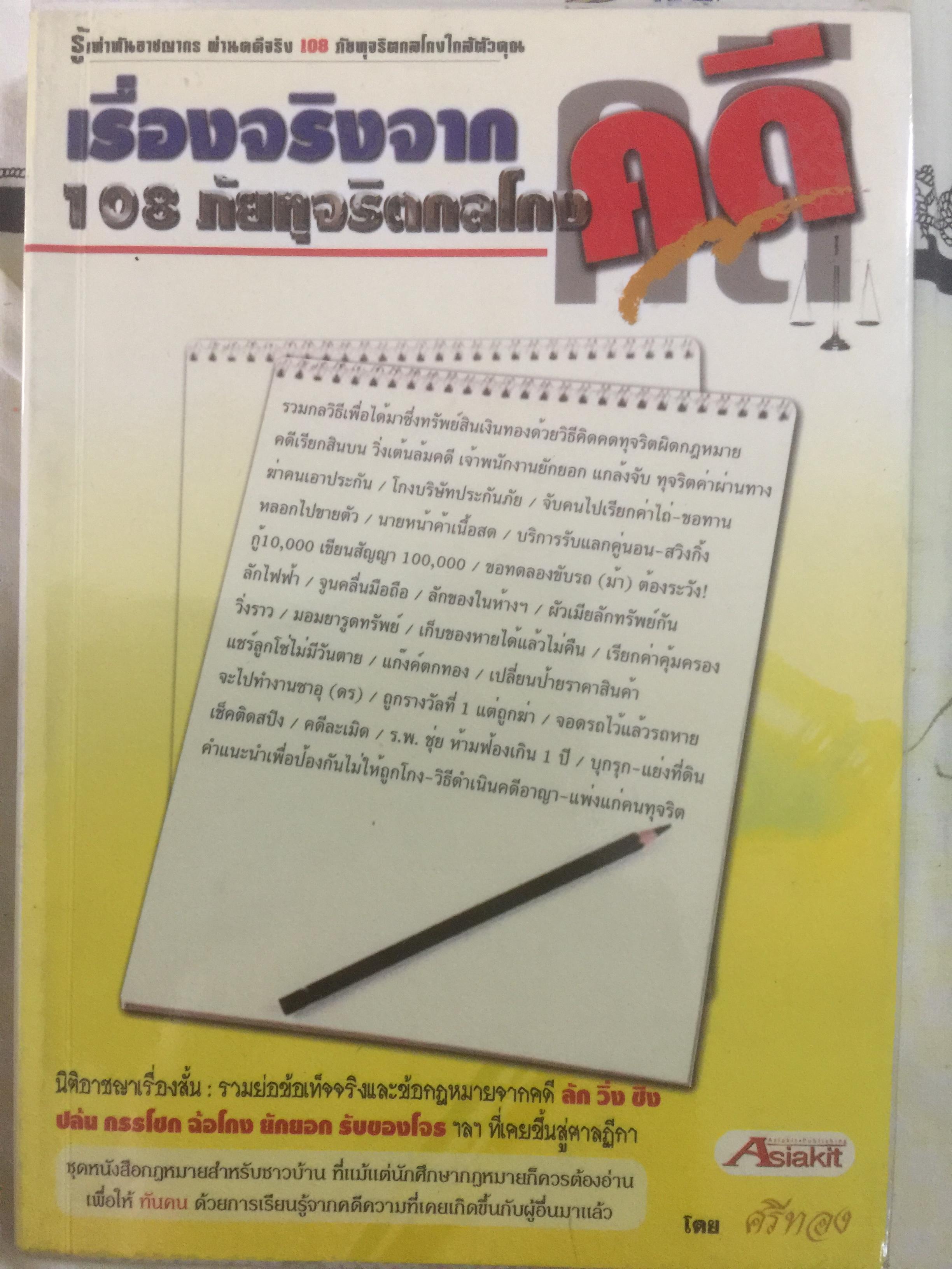 เรื่องจริงจากคดี 108ภัยทุจริตกลโกง. นิติอาชญาเรื่องสั้น 800 กรัม