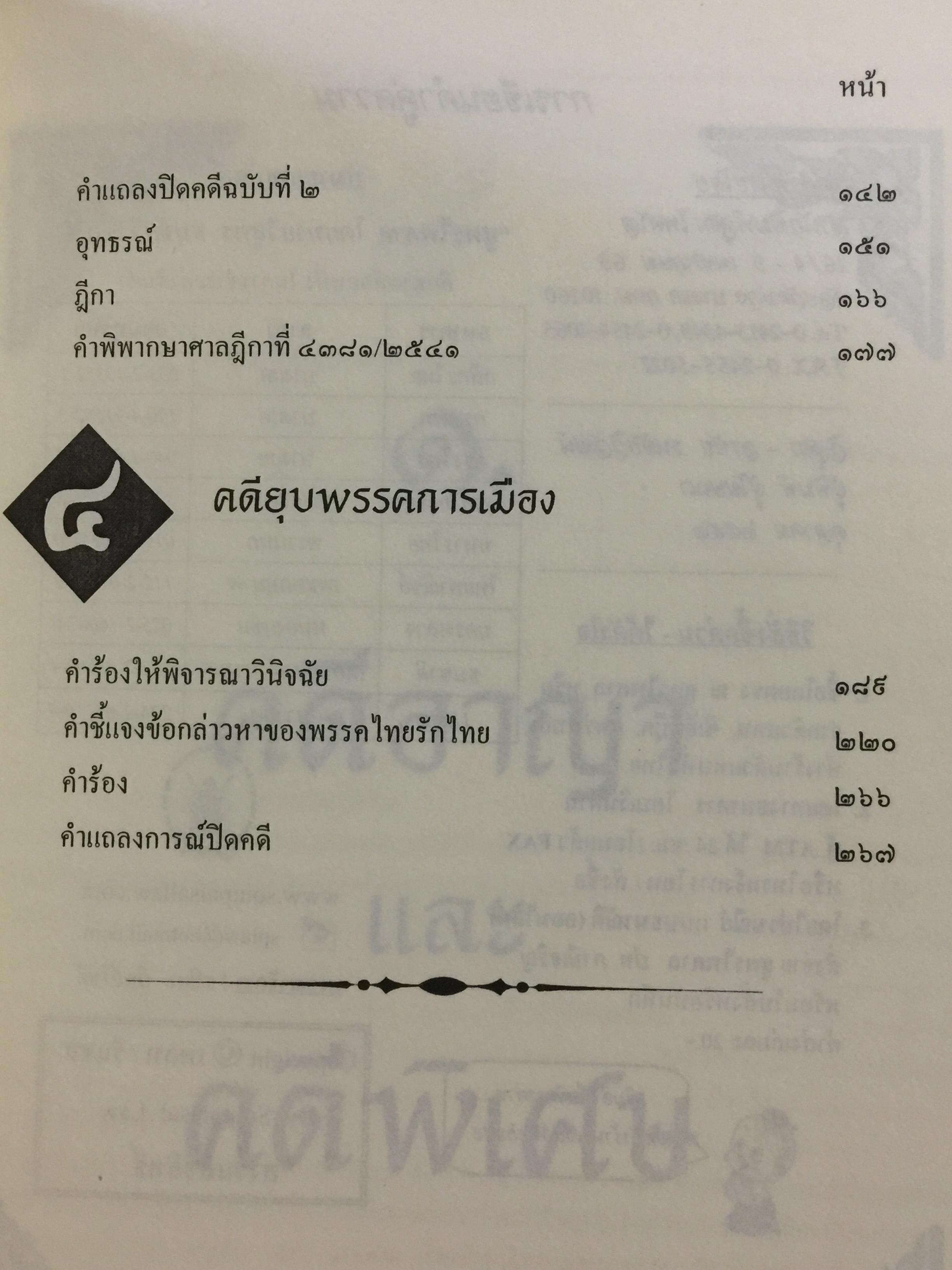 การเขียนคำคู่ความ. (คดีอาญา คดีปกครอง และคดีพิเศษ) พร้อมคดีประวัติศาสตร์ที่นายกรัฐมนตรี ประธานศาลฎีกา รัฐมนตรี. ปลัดกระทรวงยุติธรรมเป็นคู่ความ. และคดียุบพรรคการเมือง 0 กก.