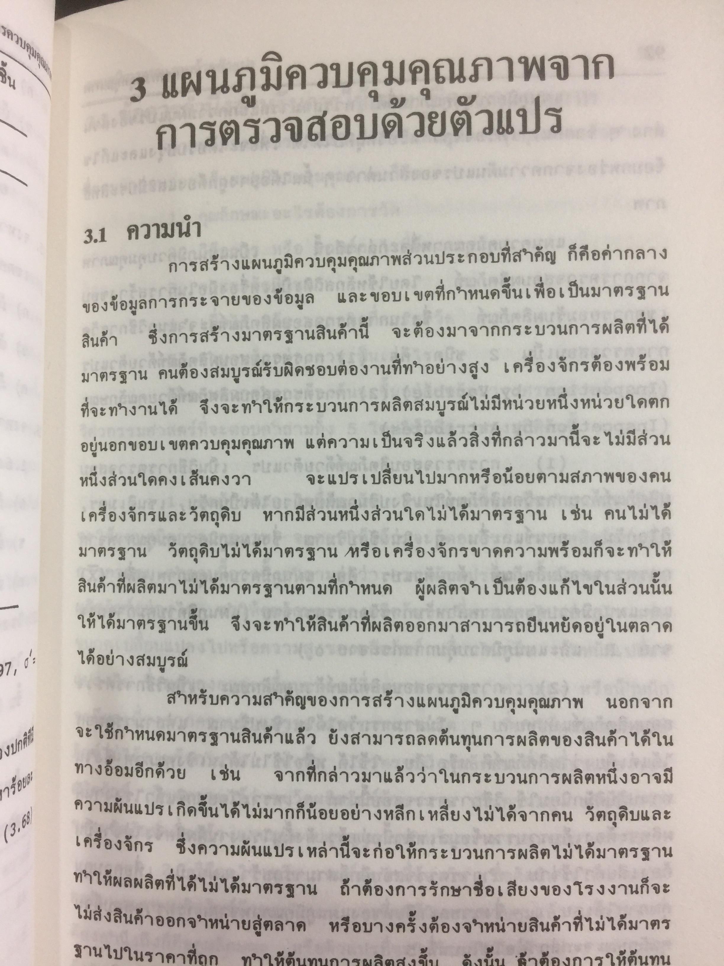 การควบคุมคุณภาพ. QUALITY CONTROL ผู้เขียน รศ.อดิศักดิ์ พงษ์พูลผลศักดิ์ 0 กก.