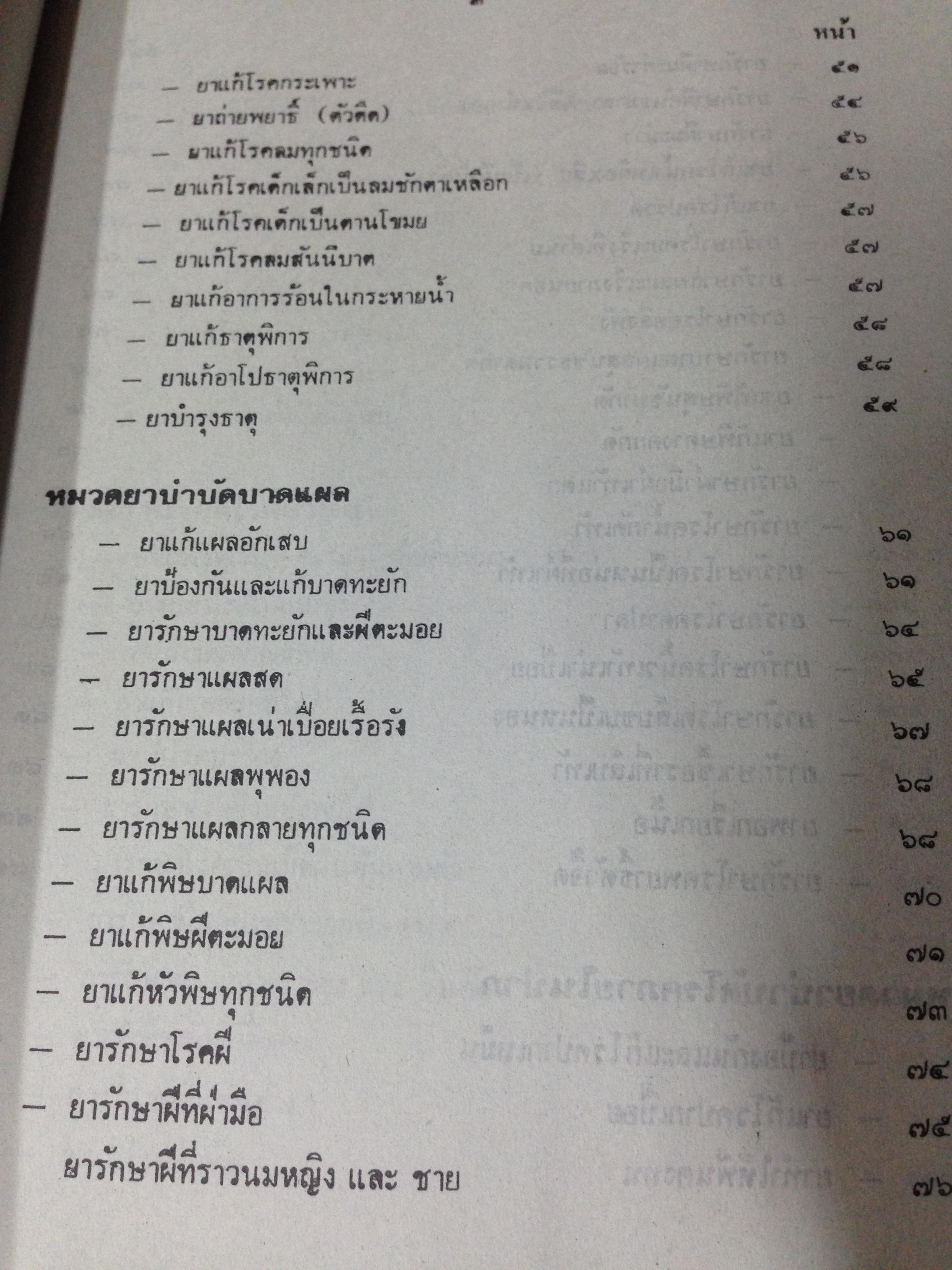 ตำรายากลางบ้าน (มีสรรพคุณชะงัด)