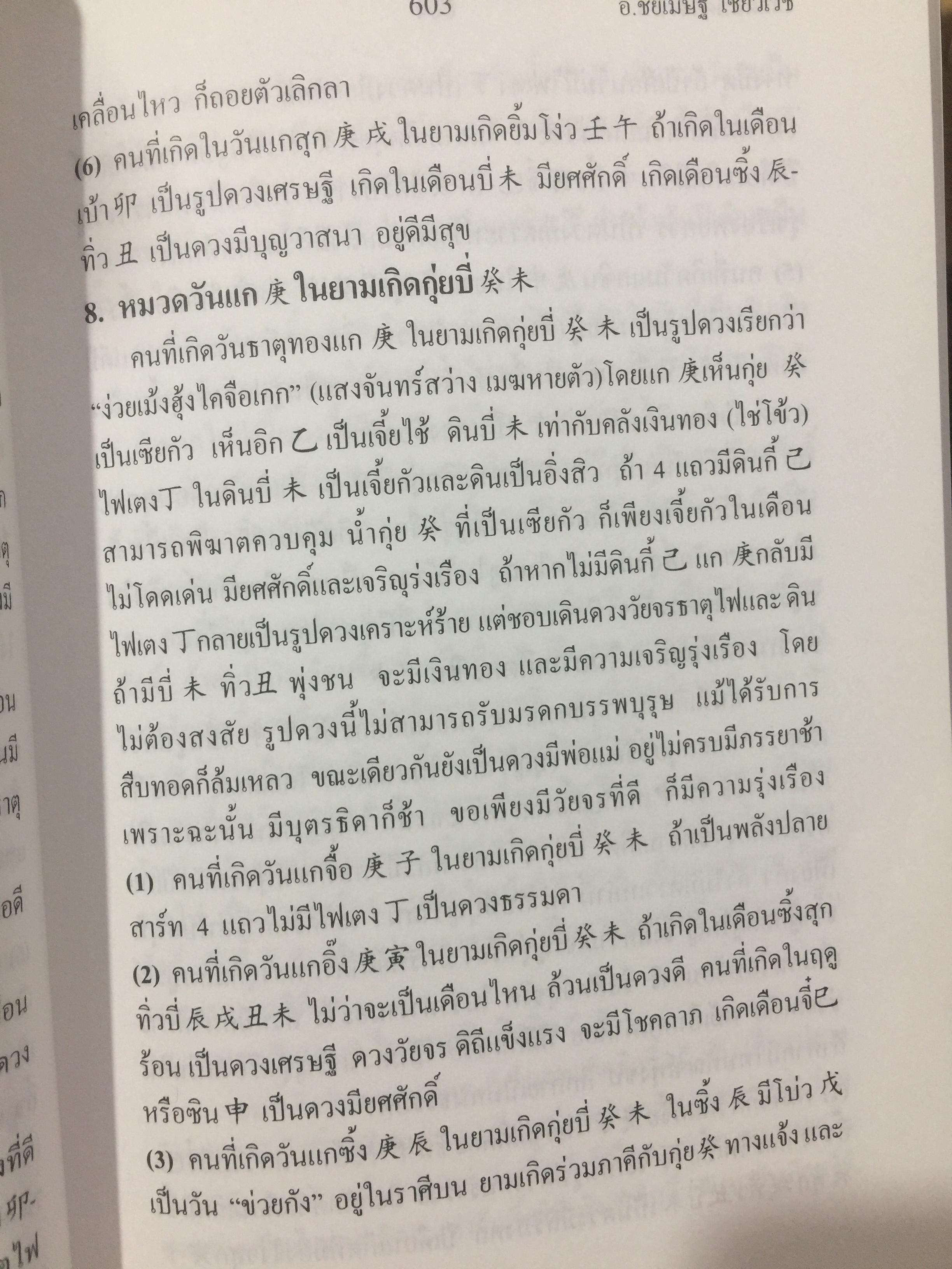 เคล็ดลับดวงจีน. โป๊ยหยี่ (สี่แถว) ฉบับภาษาไทย เล่ม 4. โดย อาจารย์ชัยเมษฐ์ เชี่ยวเวช 800 กรัม