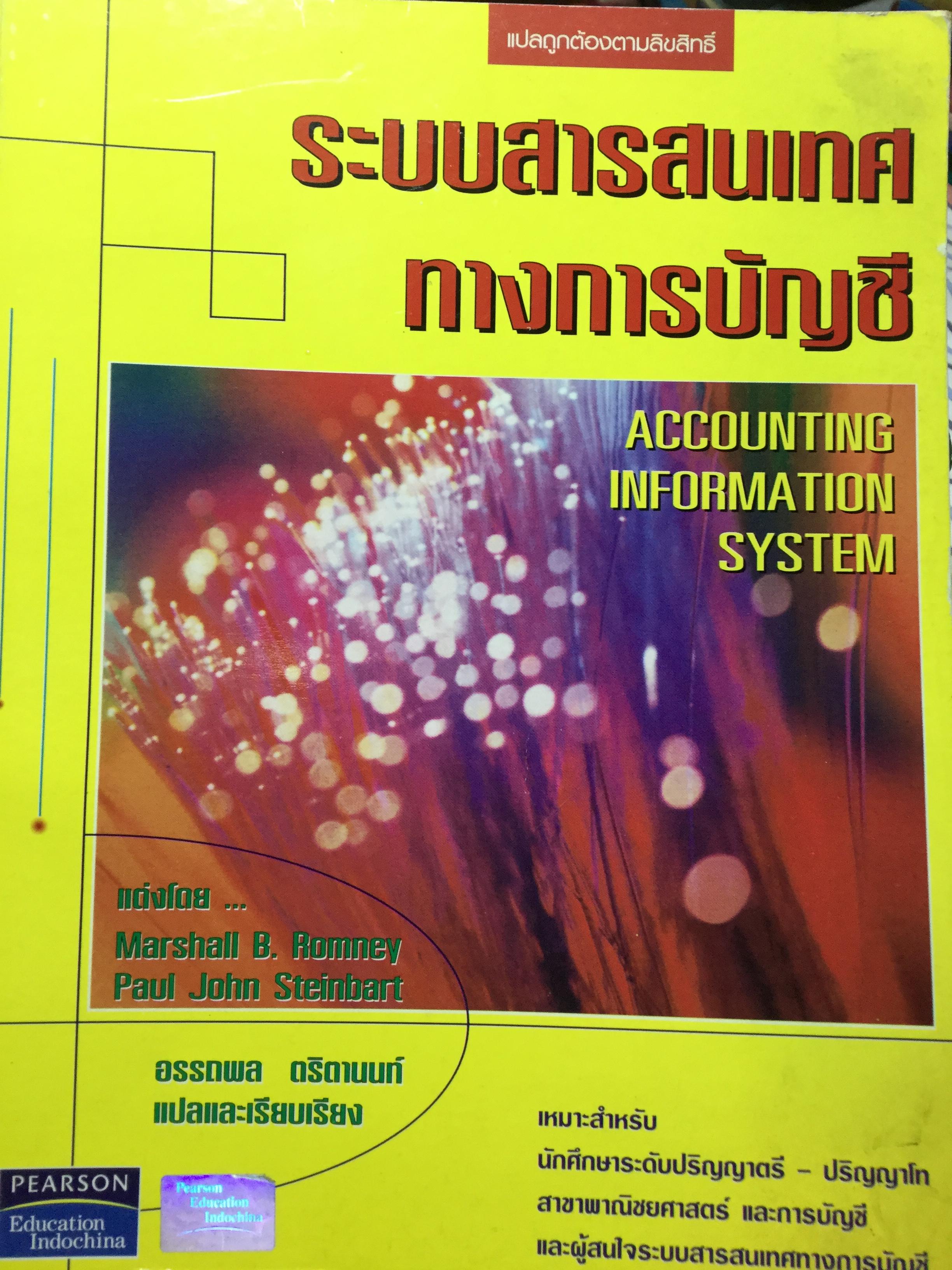 ระบบสารสนเทศ ทางการบัญชี Accounting Information System แต่งโดย Marshall B.Romney และ Paul John Steinbart 0 กก.