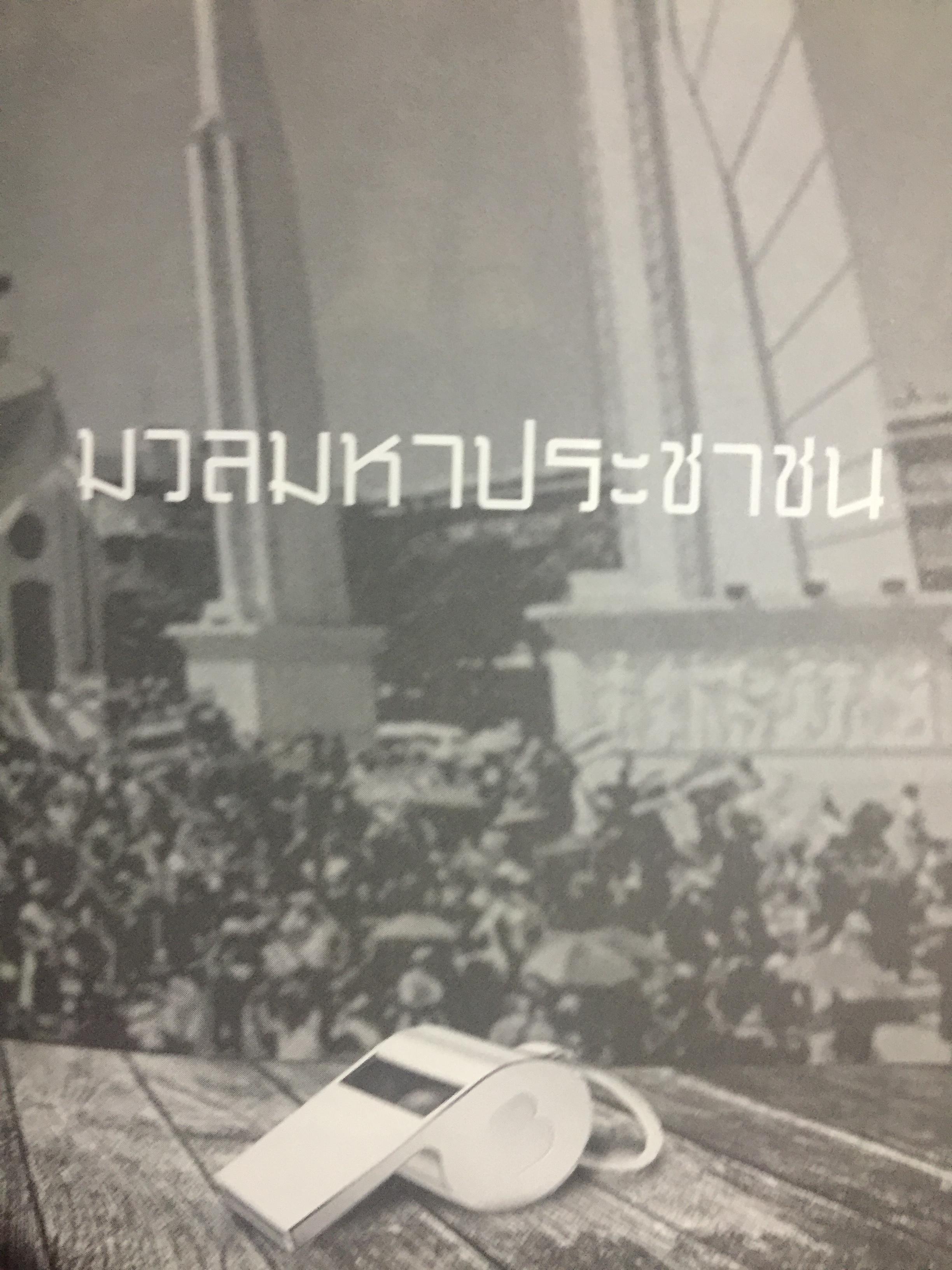 อำนาจ III. สู้ไม่ถอย. ปรากฏการณ์มวลมหาประชาชน บันทึกหน้าใหม่ของการเมืองไทย ผู้เขียน รุ่งมณี เมฆโสภณ คำนิยมโดย ศาสตราจารย์ ดร.ชัยอนันต์ สมุทรวณิช 0 กก.