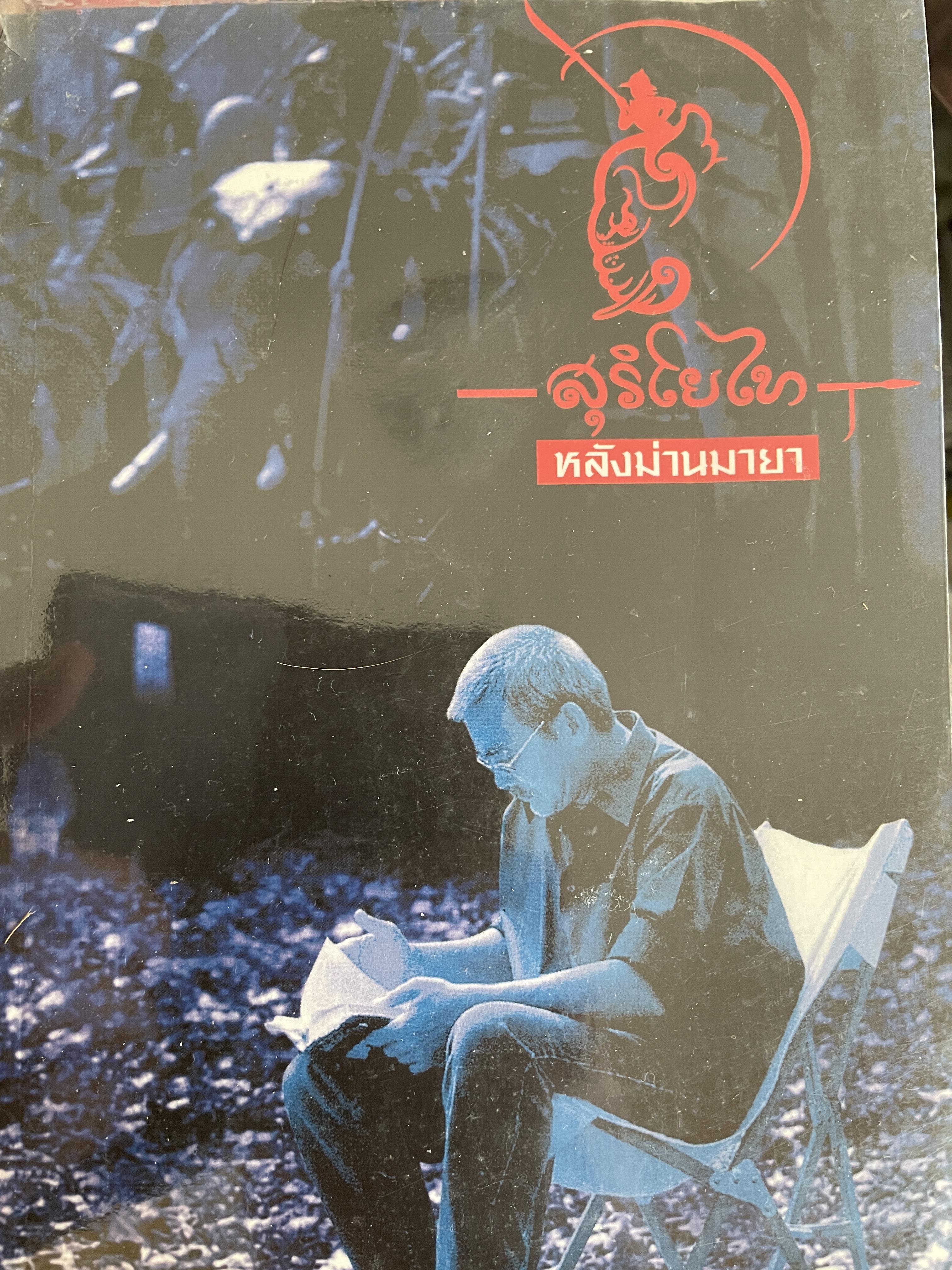 สุริโยไท หลังม่านมายา ผู้เขียนและเรียบเรียง เอกรงค์ ภาณุพงษ์ 700 กรัม