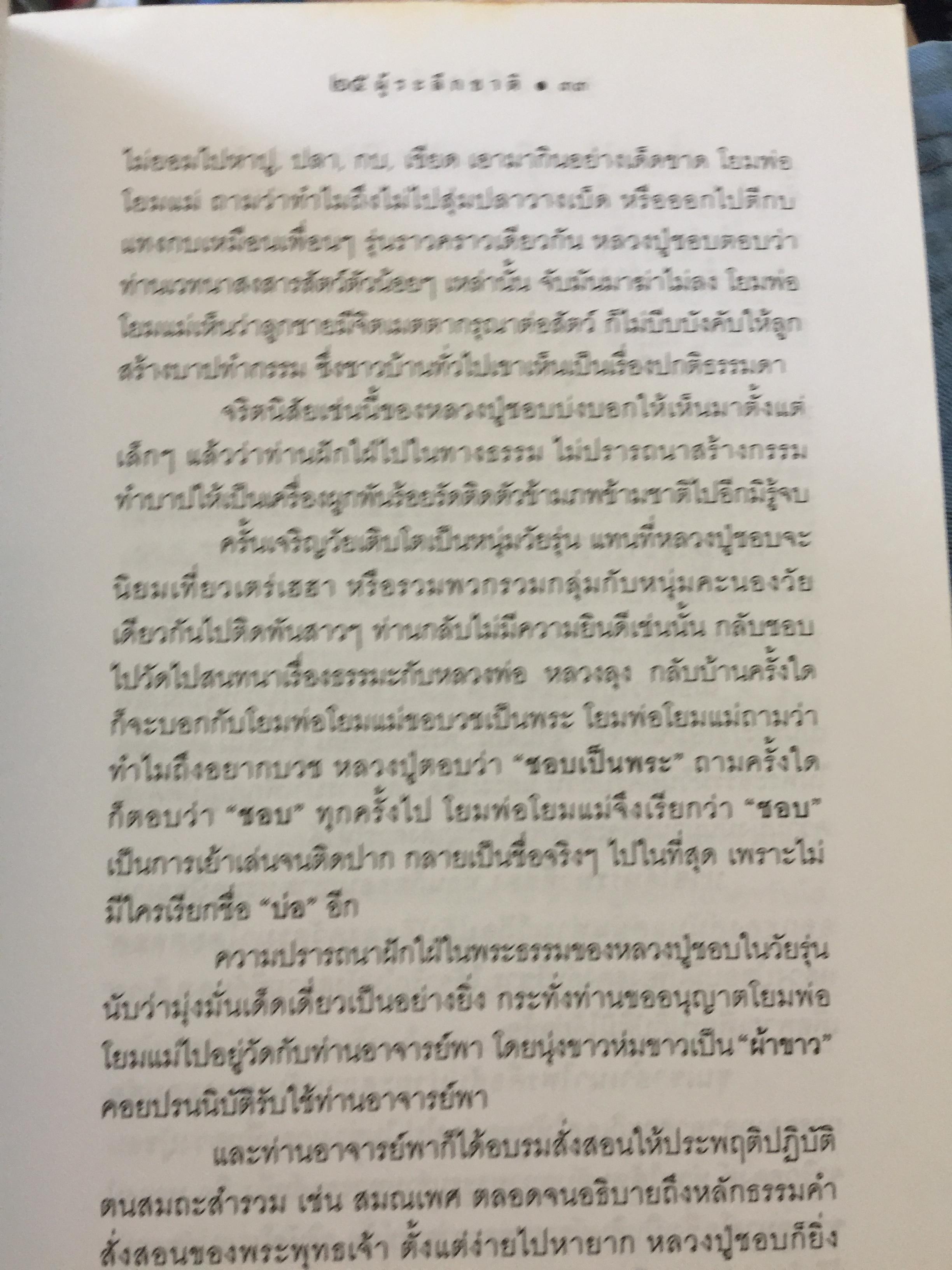 25 ผู้ระลึกชาติ. ข้อพิสูจน์ยืนยัน วัฎฎะเวียนว่ายตายเกิด ที่ชัดเจนที่สุด รวบรวมและเรียบเรียงโดย นที ลานโพธิ์ และคณะ 2,500 กรัม