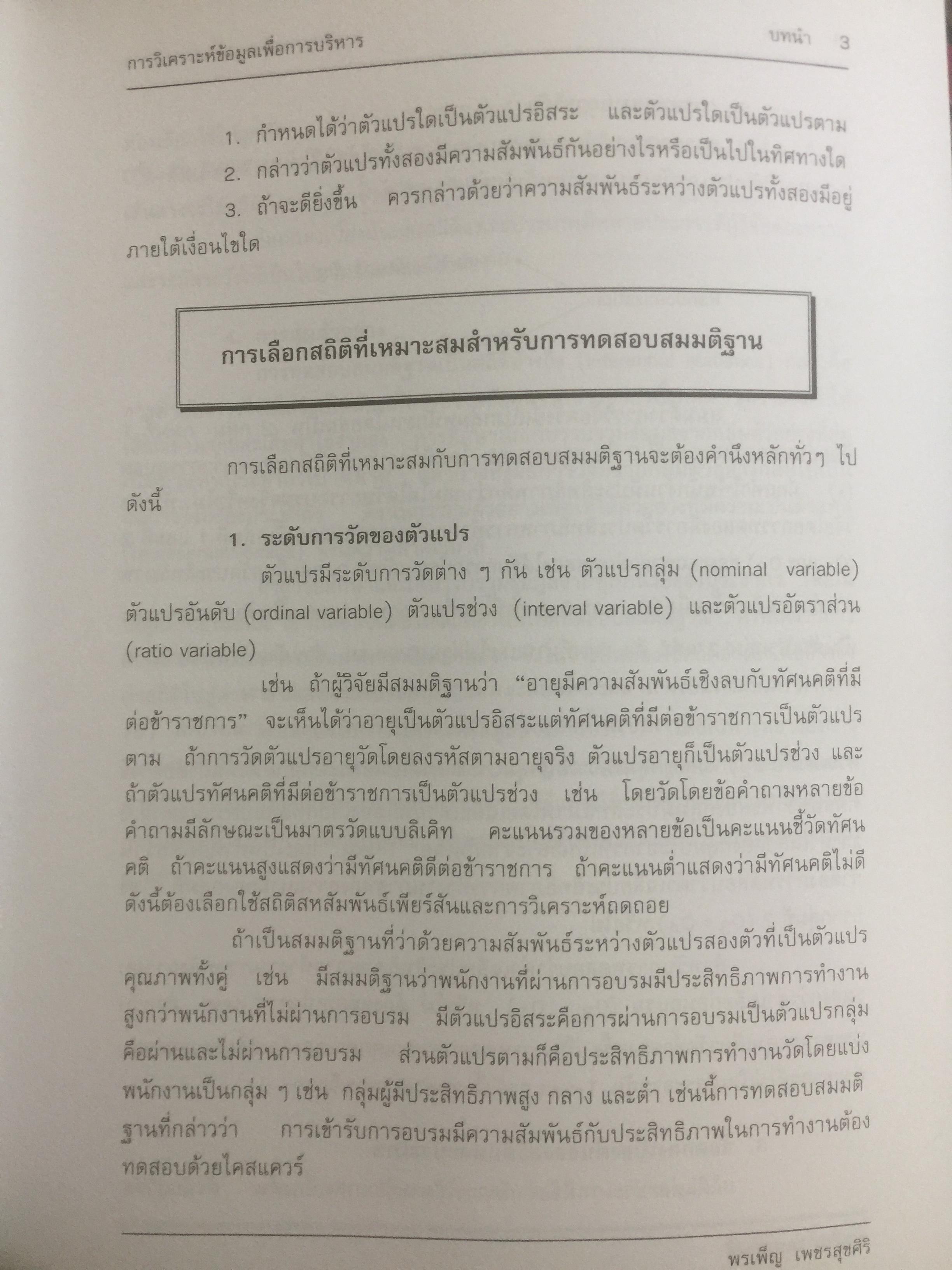 การวิเคราะห์ข้อมูล เพื่อการบริหาร ผู้เขียน รองศาสตราจารย์ ดร.พรเพ็ญ เพชรสุขศิริ คณะรัฐประศาสนศาสตร์ สถาบันบัณฑิตพัฒนบริหารศาสตร์ 0 กก.