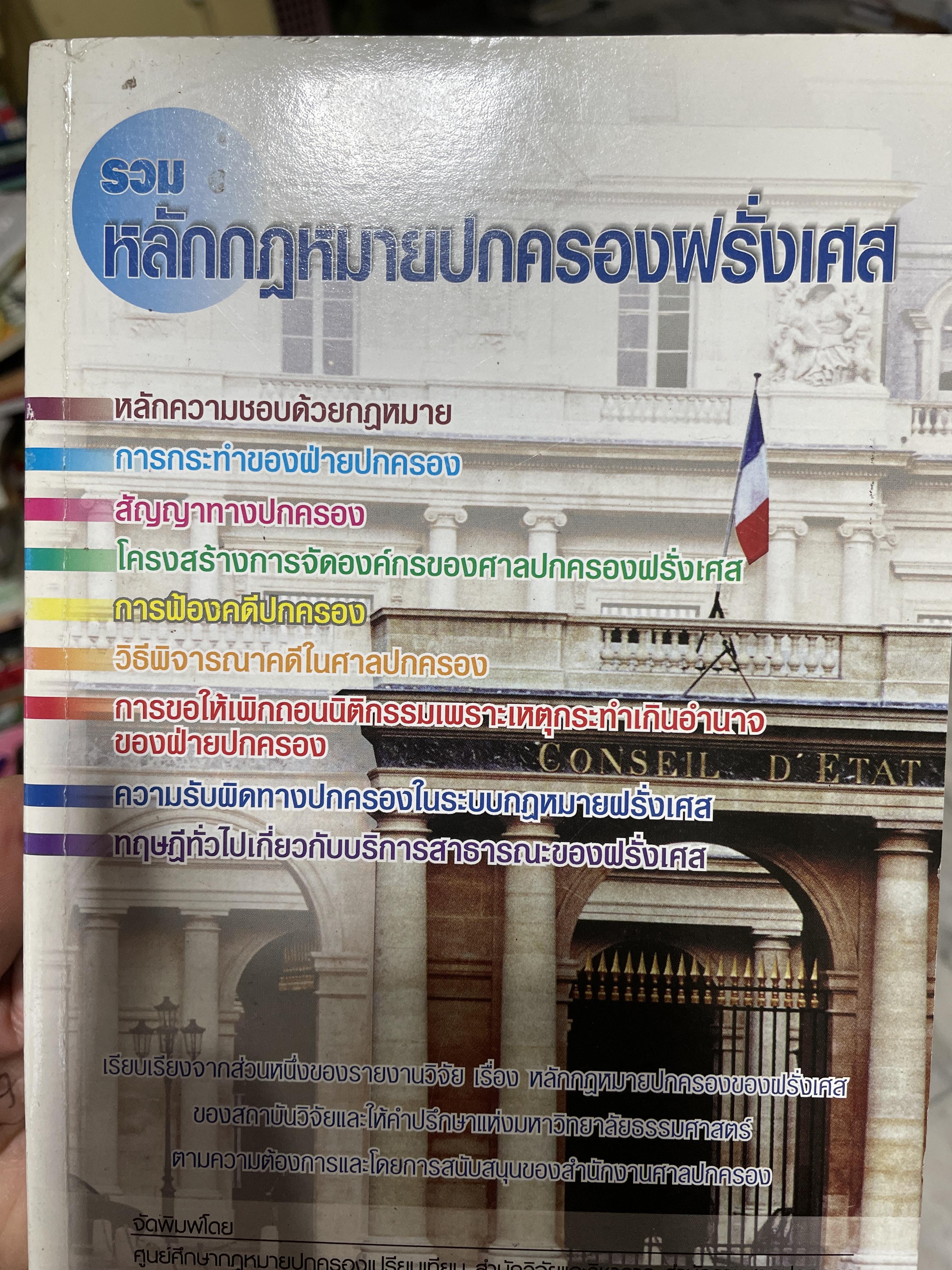 รวมกฎหมายปกครองฝรั่งเศส หลักความรับผิดชอบด้วยกฎหมาย การกระทำของฝ่ายปกครอง สัญญาทางปกครอง วิธีพิจารณาคดีในศาลปกครอง ฯลฯ จัดพิมพ์โดยศูนย์ศึกษากฎหมายปกครองเปรียบเทียบ ศาลปกครอง 2 กก.