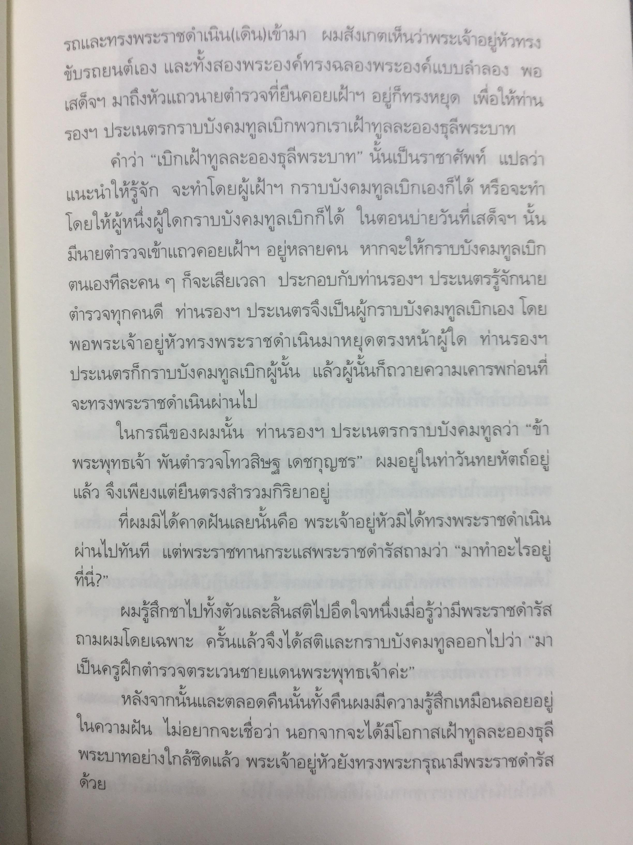 รอยพระยุคลบาท บันทึกความทรงจำของ พล.ต.อ วศิษฐ เดชกุญชร 2,500 กรัม