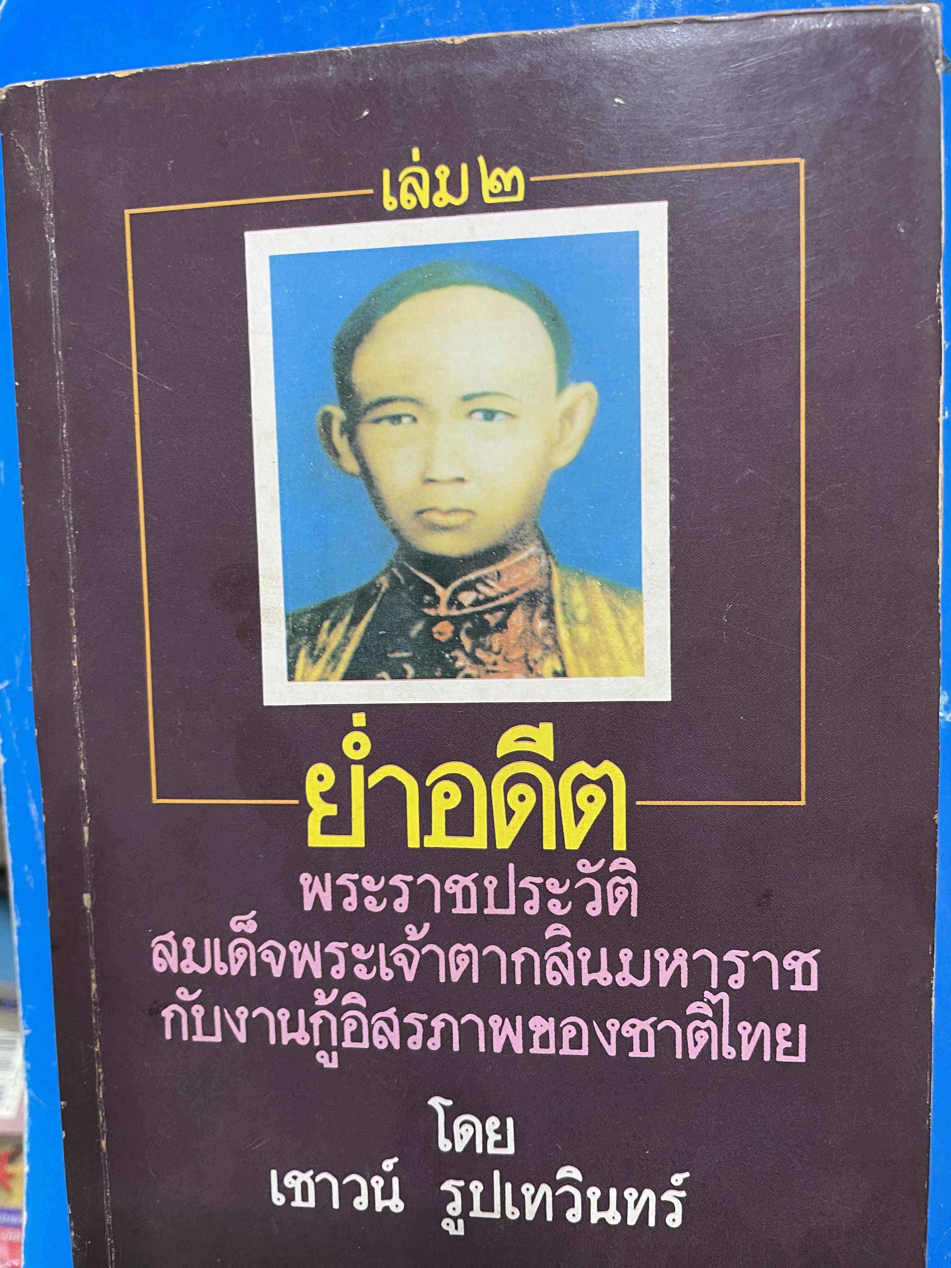 ย่ำอดีต เล่ม 2 พระราชประวัติ สมเด็จพระเจ้าตากสินมหาราช กับงานกู้อิสรภาพของชาติไทย โดย เชาว์ รูปเทวินทร์ 30 กก.