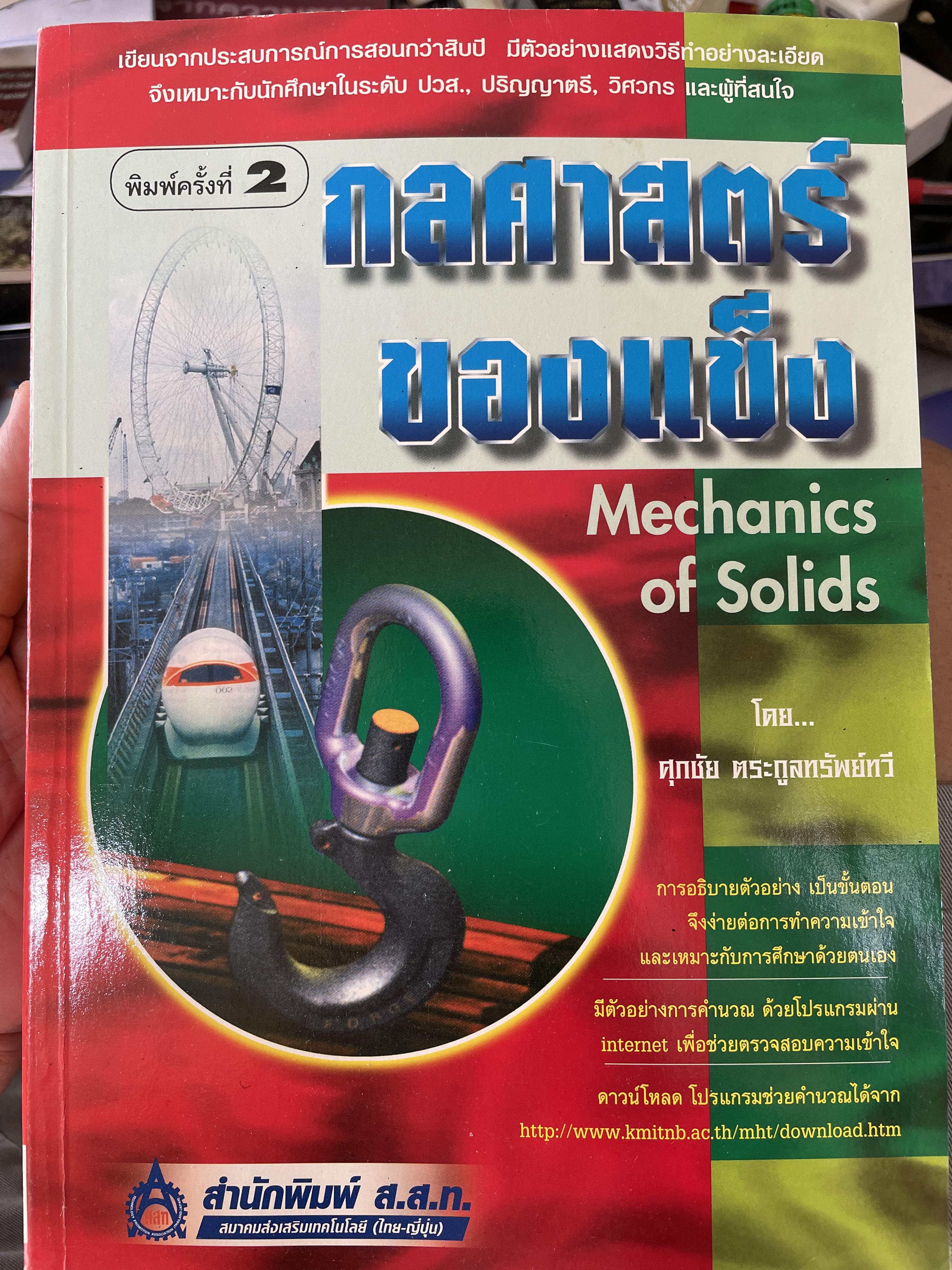 กลศาสตร์ของแข็ง MECHANICS OF SOLIDS. โดย ศุภชัย ตระกูลทรัพย์ทวี สำนักพิมพ์ ส.ส.ท. 0 กก.