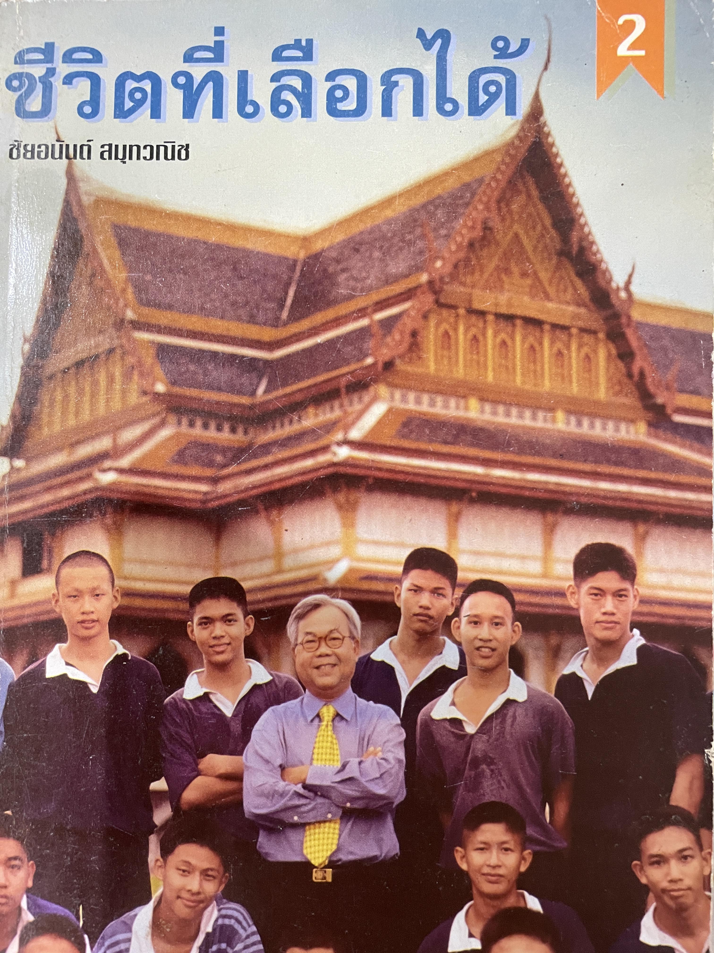 ชีวิตที่เลือกได้ เล่ม 2 ผู้เขียน ชัยอนันต์ สมุทรวณิช 700 กรัม