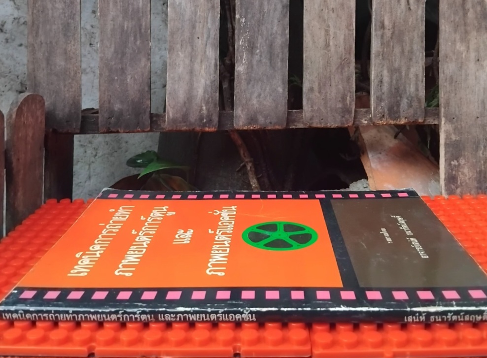 เทคนิคการถ่ายทำภาพยนตร์การ์ตูนและภาพยนตร์แอคชั่น โดย อ.เสน่ห์ ธนารัตน์สฤษดิ์ มือ 1