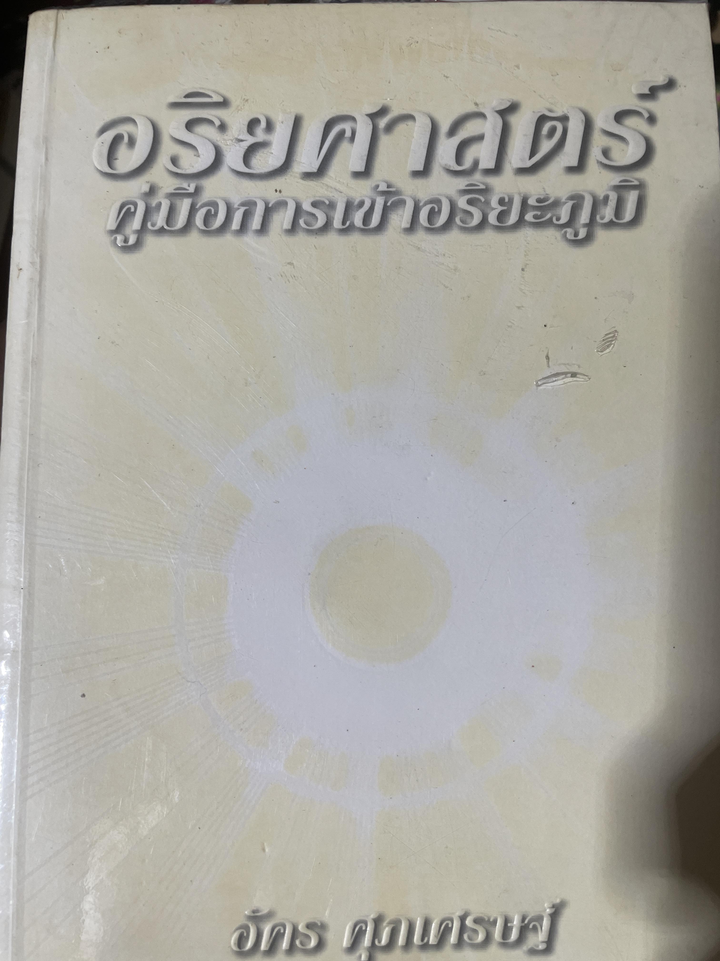 อริยศาสตร์ คู่มือการเข้าอริยะภูมิ ผู้เขียน อัคร ศุภเศรษฐ์ 2,500 กรัม