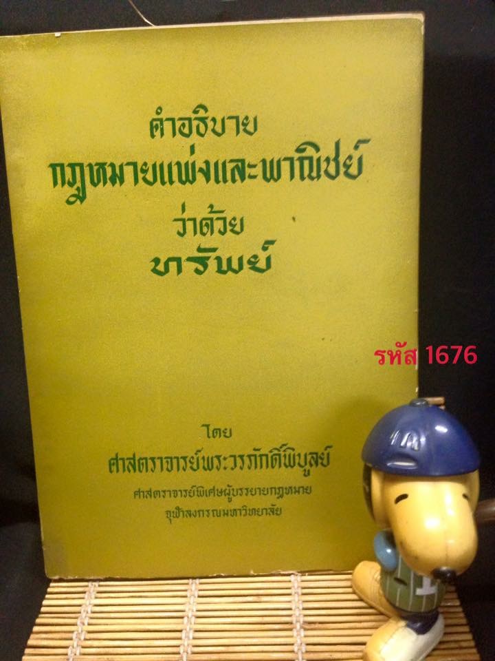 คำอธิบาย กฎหมายแพ่งและพาณิชย์ ว่าด้วย ทรัพย์