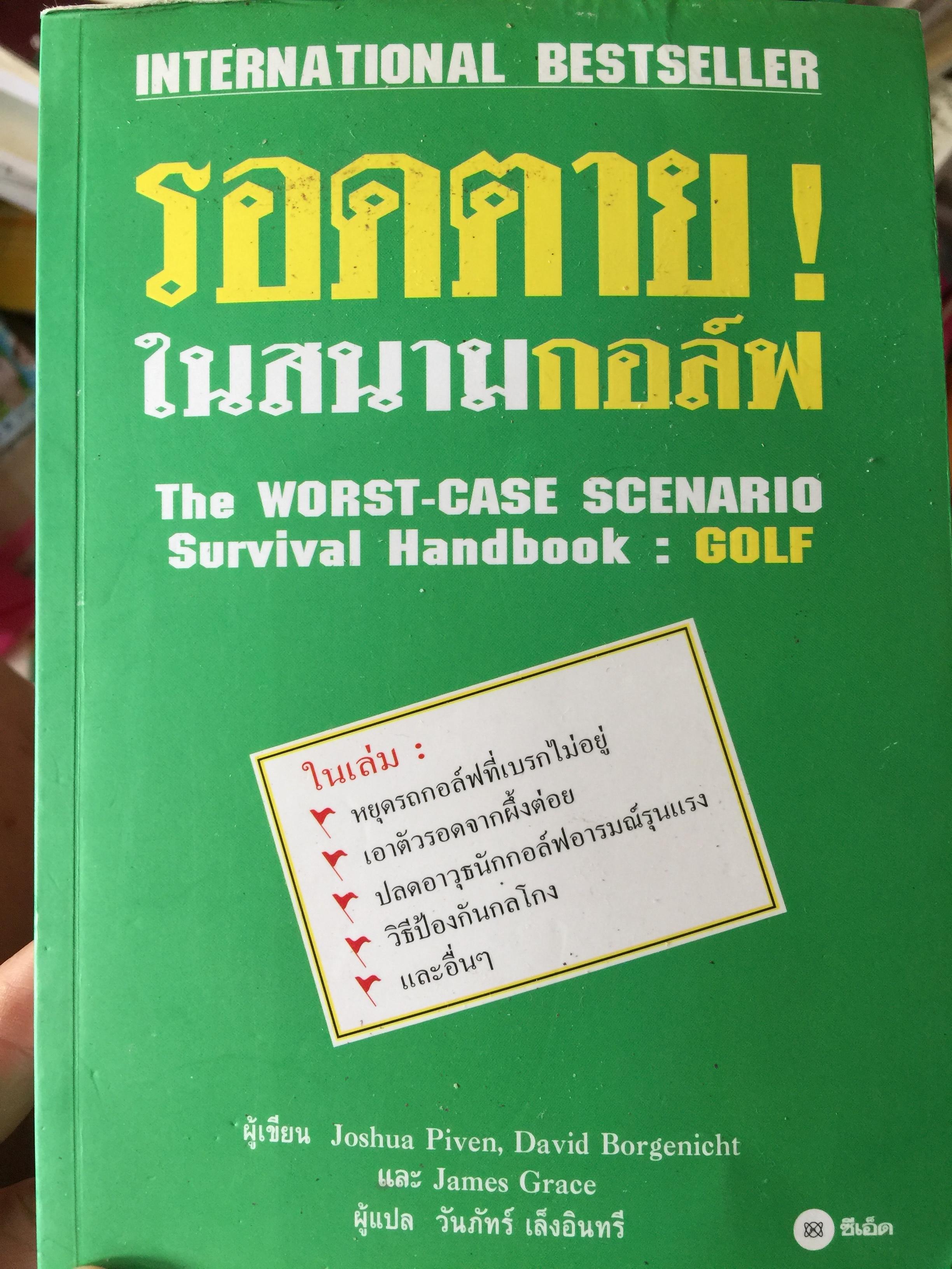 รอดตาย ในสนามกอล์ฟ. The WORST-CASE SCENARIO. Survival Handbook : GOLF ผู้เขียน Joshua Puven และคณะ 0 กก.