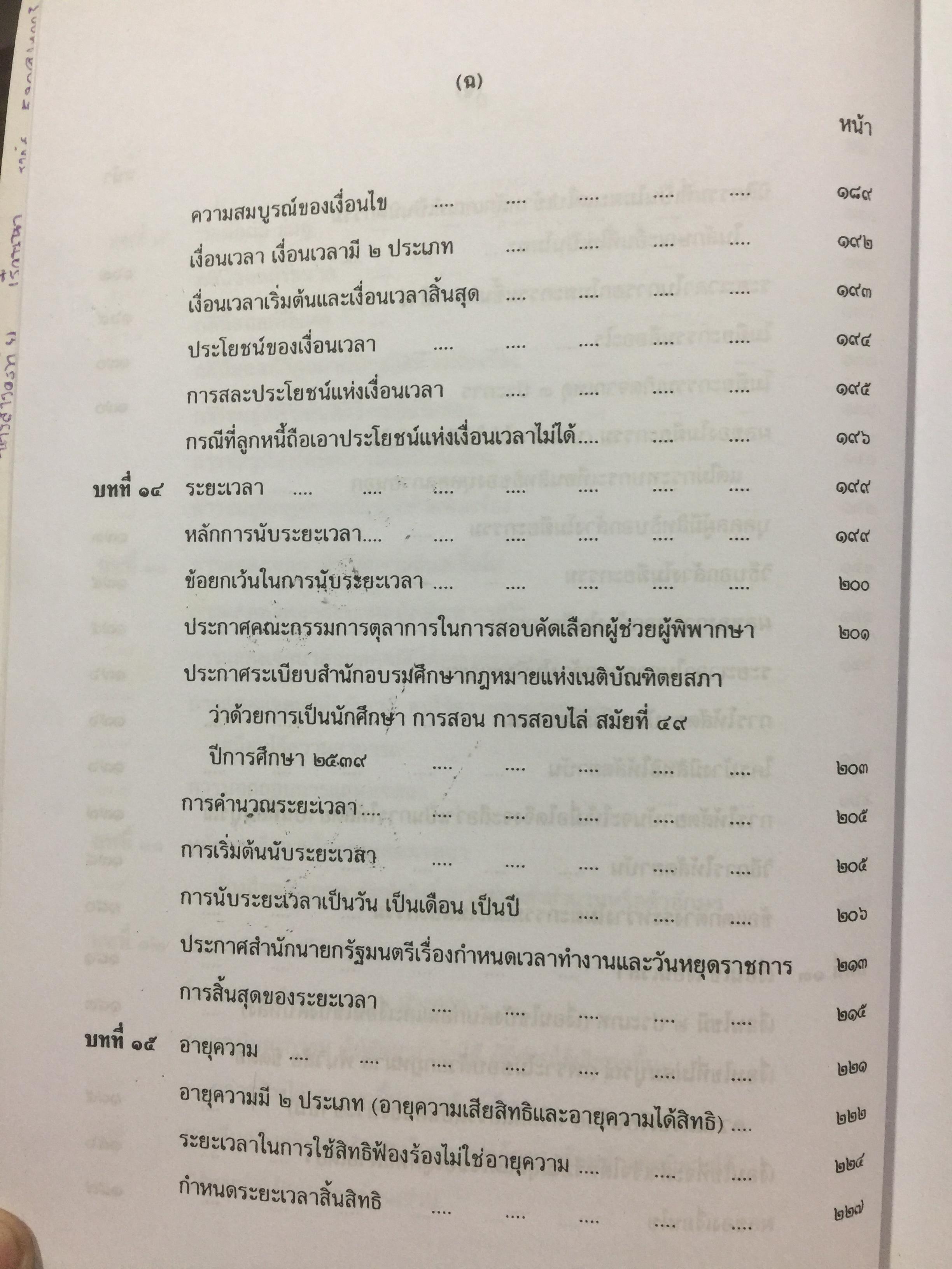 คำอธิบาย ประมวลกฎหมายแพ่งและพาณิชย์. นิติกรรมและสัญญา และข้อสัญญาที่ไม่เป็นธรรม ผู้เขียน อธิราช มณีภาค. 0 กก.