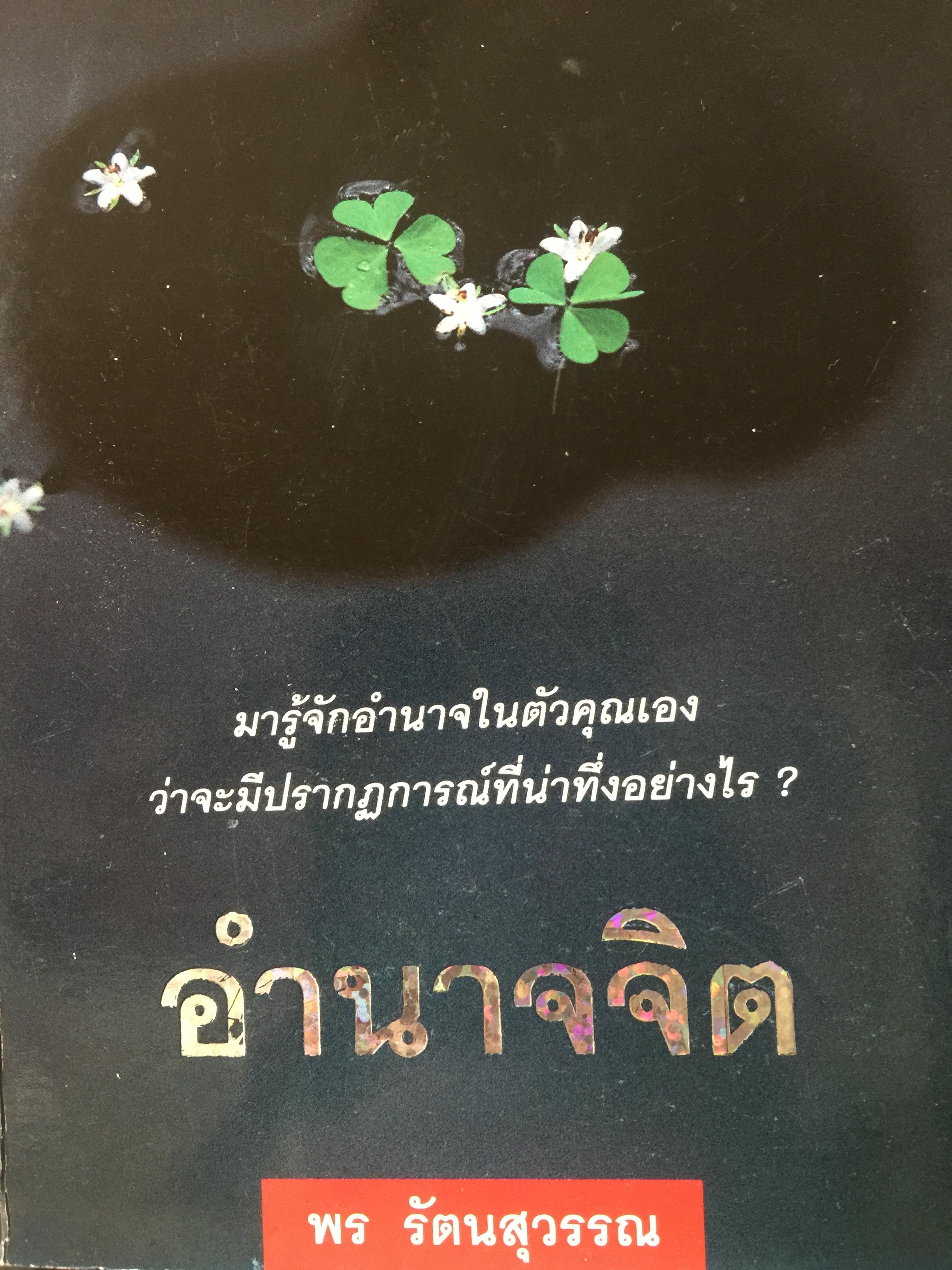 อำนาจจิต. มารู้จักอำนาจในตัวคุณเอง ว่าจะมีปรากฏการณ์ที่น่าทึ่งอย่างงไรผู้เขียน พร รัตนสุวรรณ 0 กก.