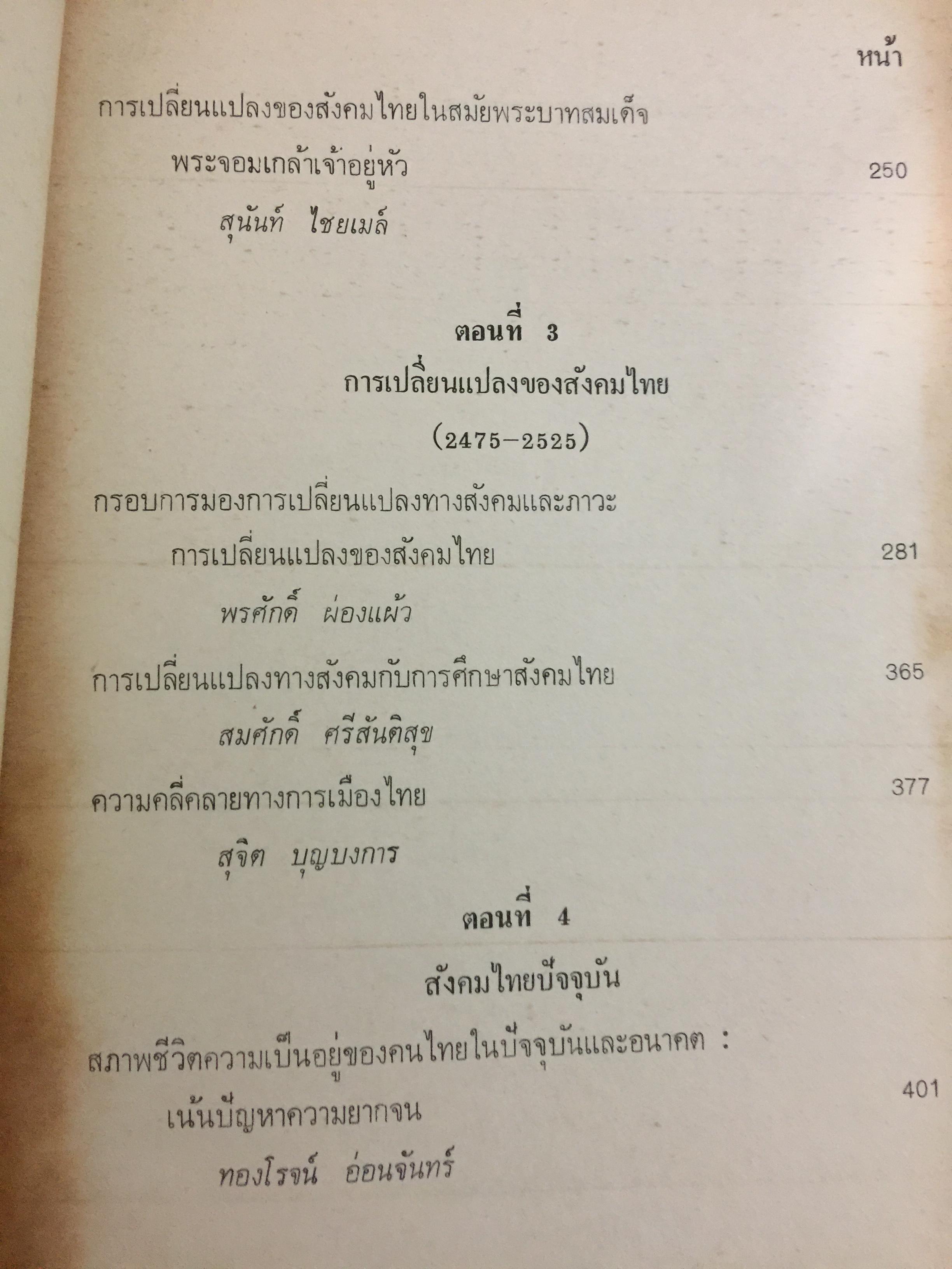 สังคมไทย. ใน 200 ปี. ณรงค์ พ่วงพิศ และพลศักดิ์ จิรไกรศิริ 0 กก.