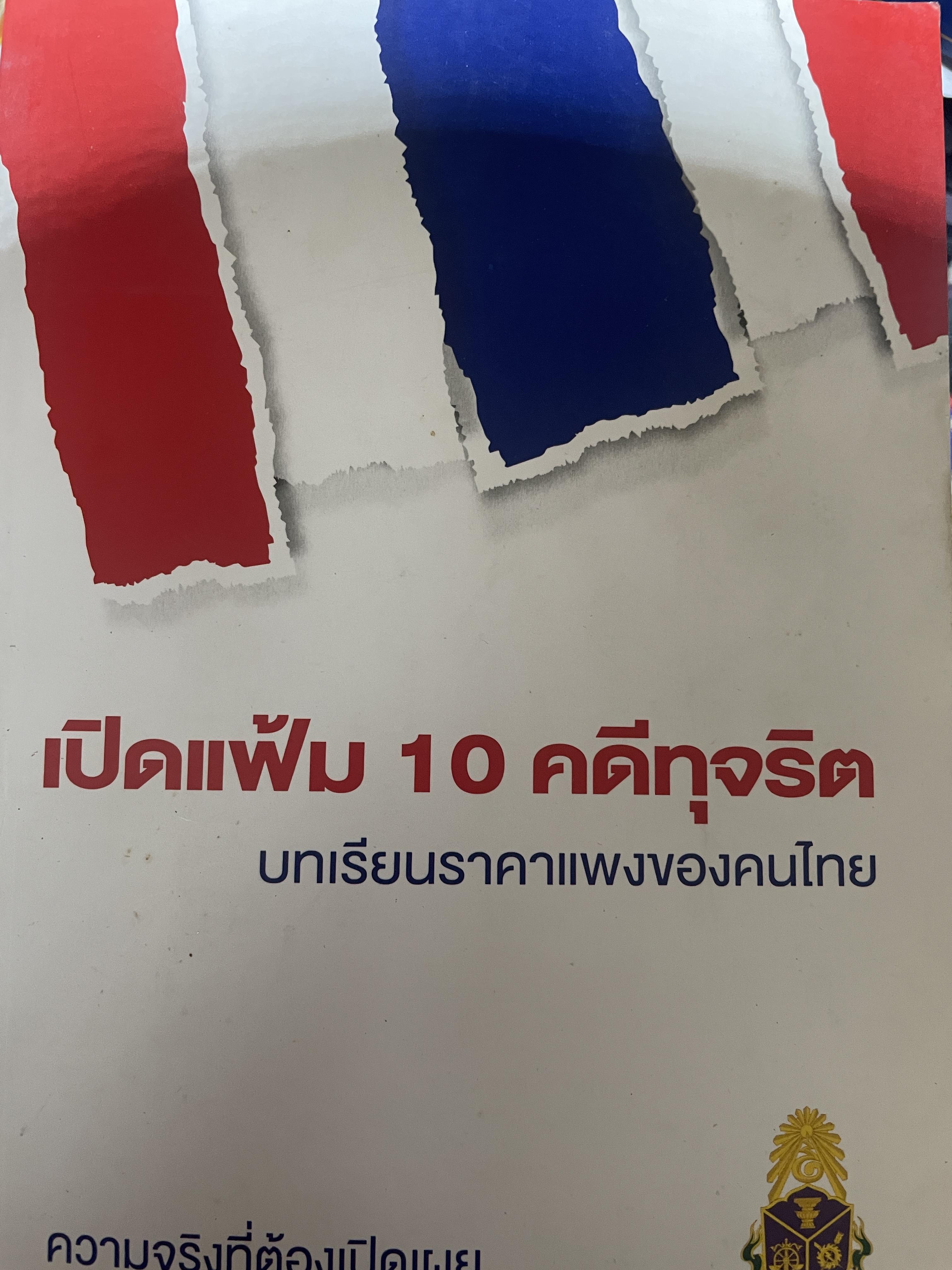 เปิดแฟ้ม 10 คดีทุจริต บทเรียนราคาแพงของคนไทย ความจริงที่ต้องเปิดเผย จัดทำโดย สำนักงาน ป.ป.ช. 700 กรัม