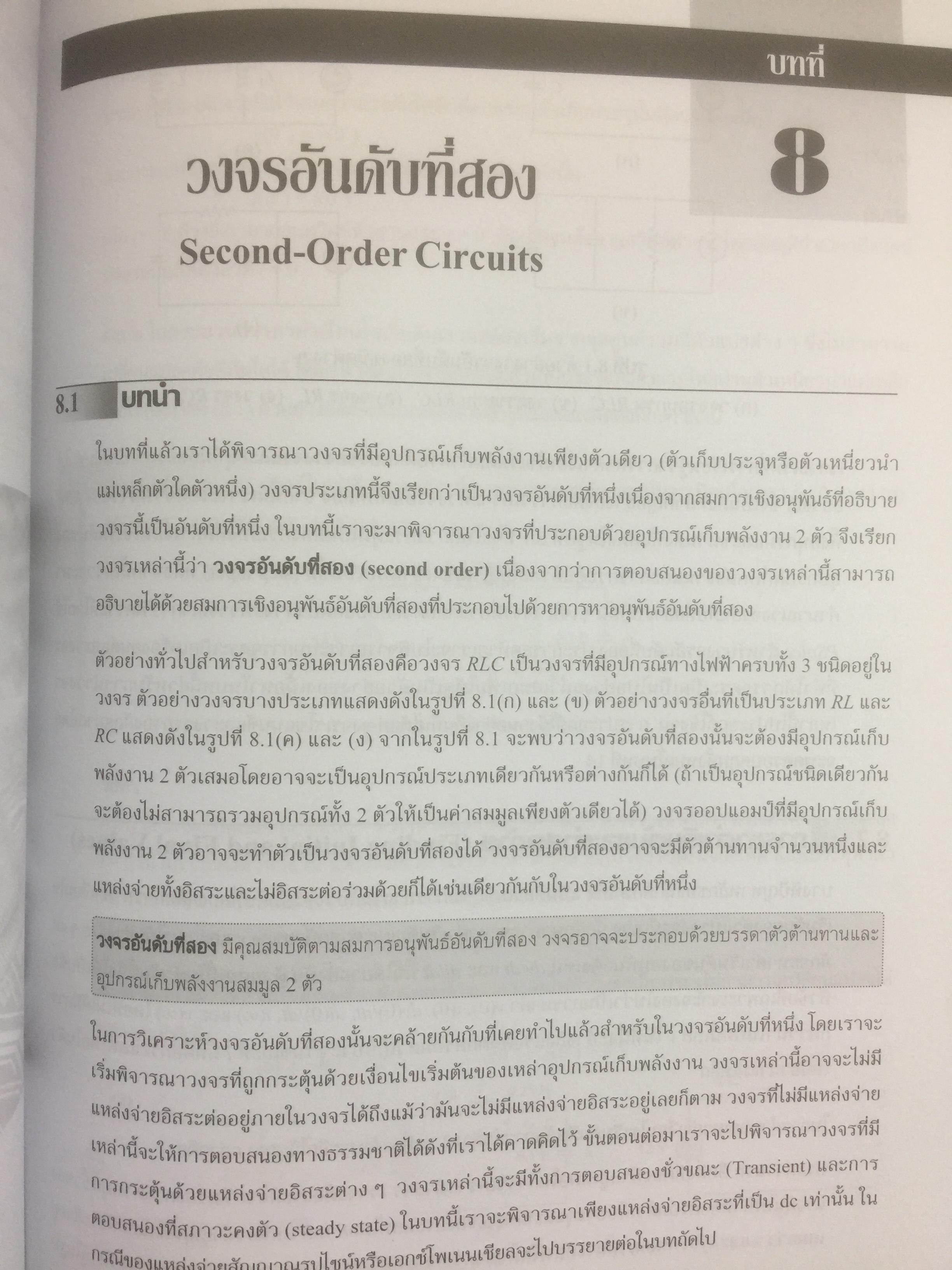 หลักการเบื้องต้นทาง วงจรไฟฟ้า Fundamentals of Electric Circuits ผู้เขียน Alexander / Sadiku 0 กก.