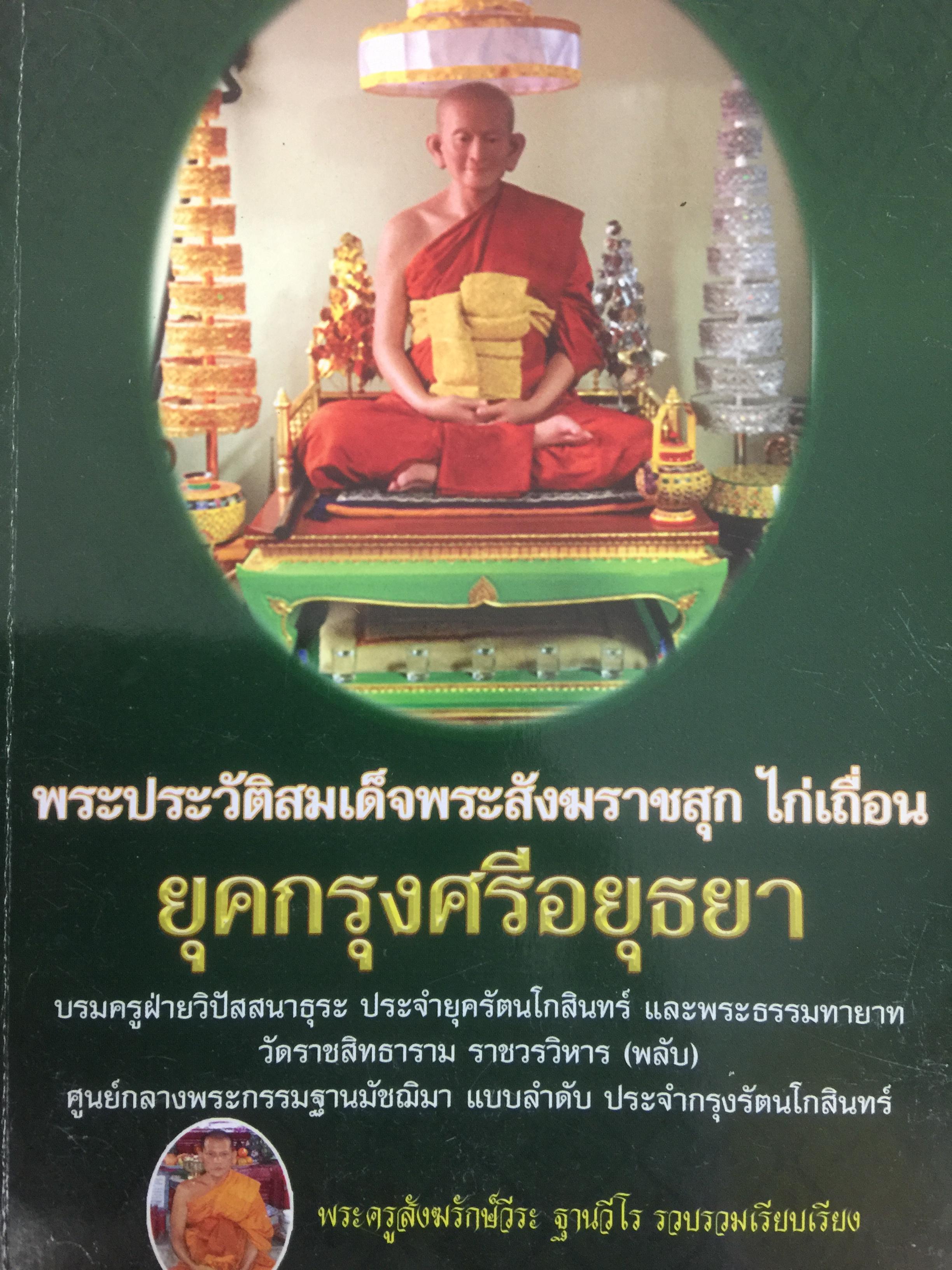 พระประวัติสมเด็จพระสังฆราชสุก ไก่เถื่อน ยุคกรุงศรีอยุธยา พระครูสังฆรักษ์วีระ ฐานวีโร ผู้รวบรวมและเรียบเรียง 1,800 กรัม