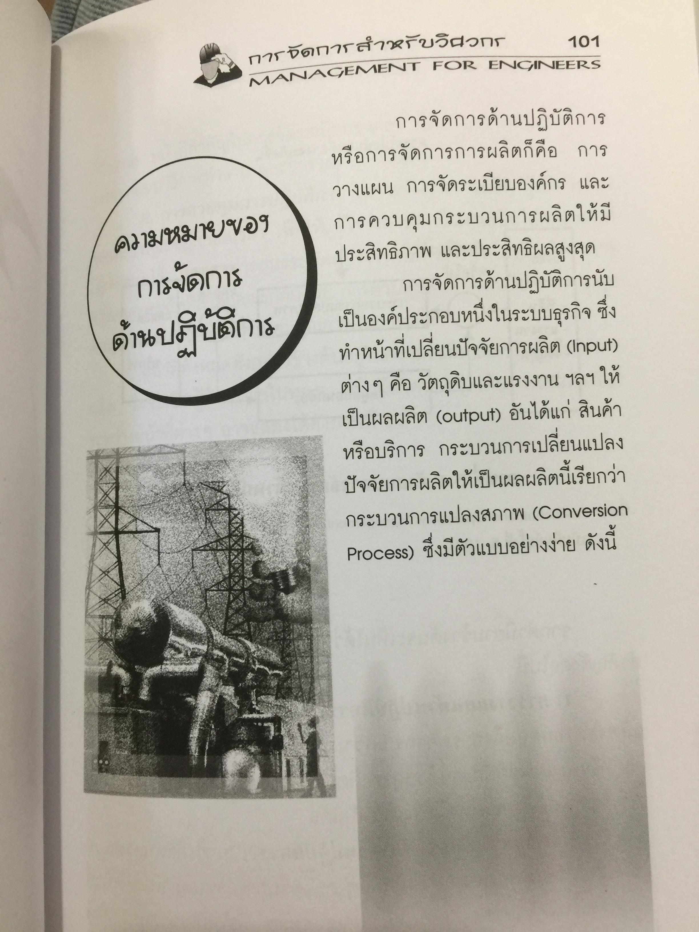 การจัดการสำหรับวิศวกร Management for Engineers. ผู้เขียน รองศาสตราจารย์ อัจฉรา ชีวะตระกูลกิจ 600 กรัม