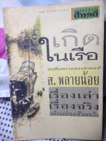 เกิดในเรือ ส. พลายน้อย 0 กก.
