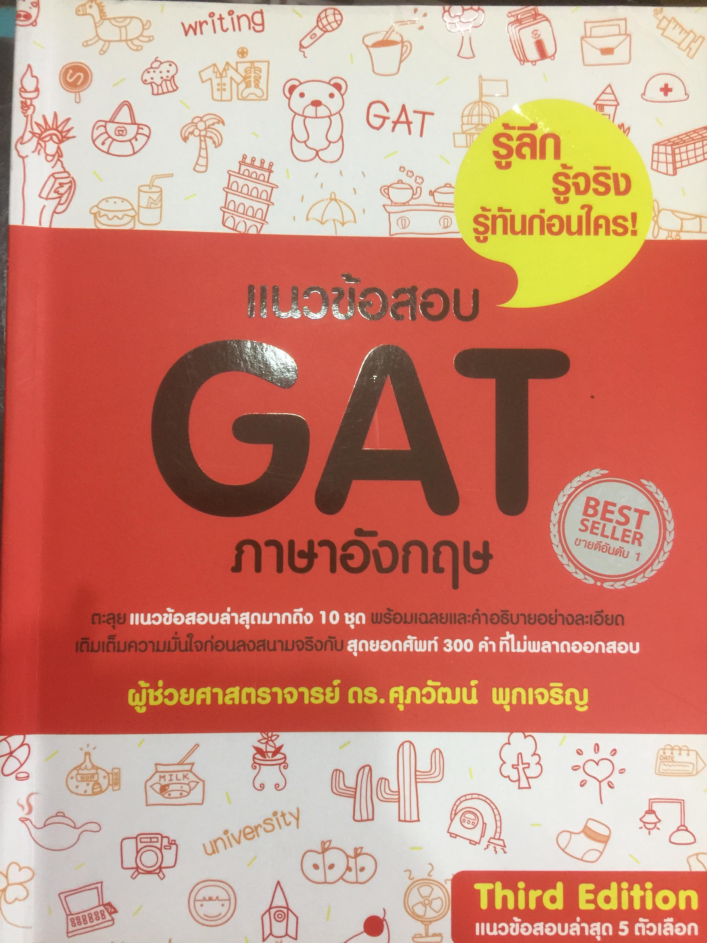 แนวข้อสอบ GAT ภาษาอังกฤษ ตะลุยแนวข้อสอบล่าสุดมากถึง 10 ชุด พร้อมเฉลยและคำอธิบายอย่าละเอียด 800 กรัม