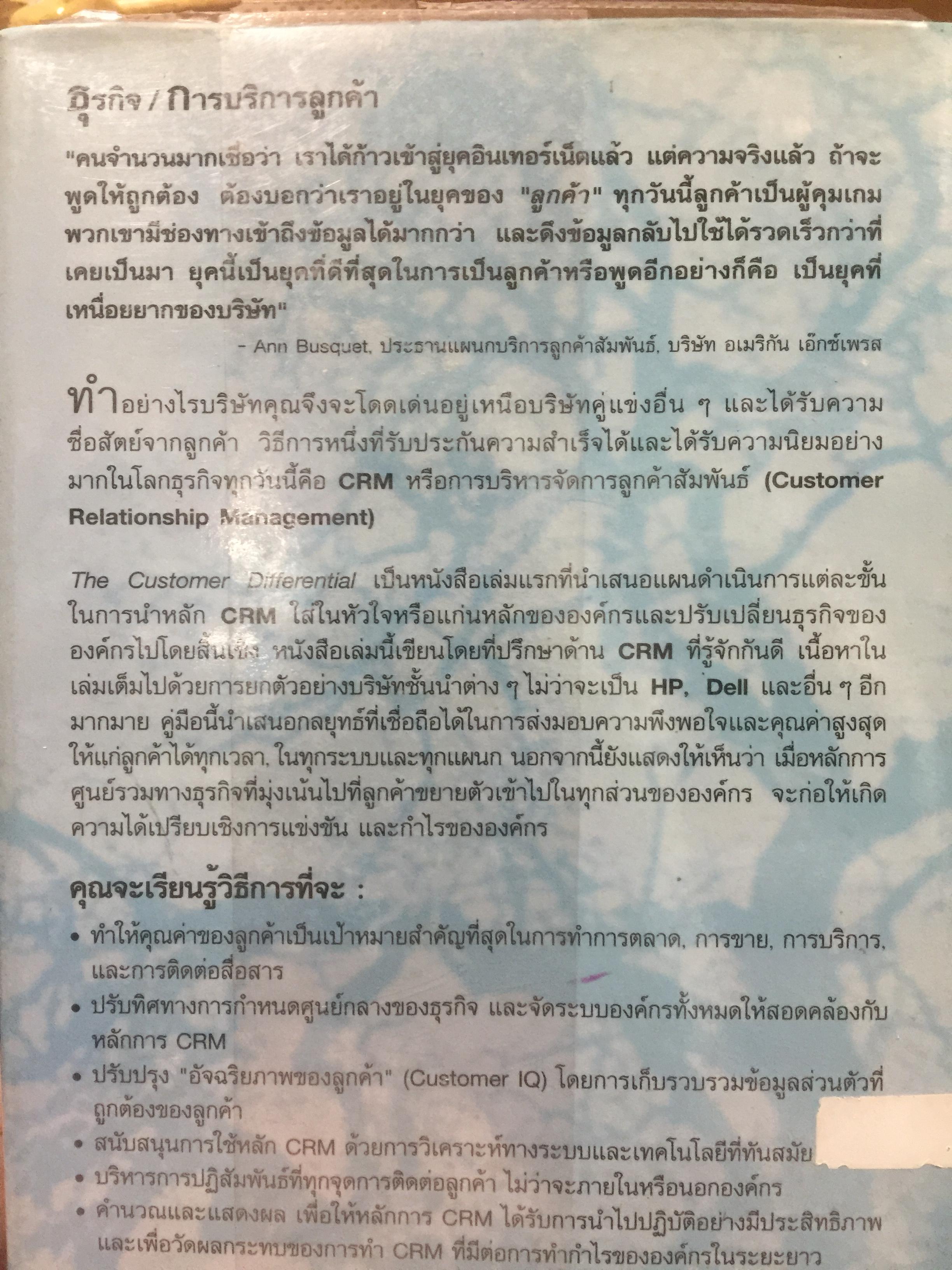 ปรัชญาและกลยุทธ์. CRM. คู่มือปฎิบัติการบริหารลูกค้าสัมพันธ์ฉบับสมบูรณ์. The Customer Differential CUSTOMER RELATIONSHIP MANAGEMENT. ผู้เขียน เมลินดา ไนแคมป์ 0 กก.