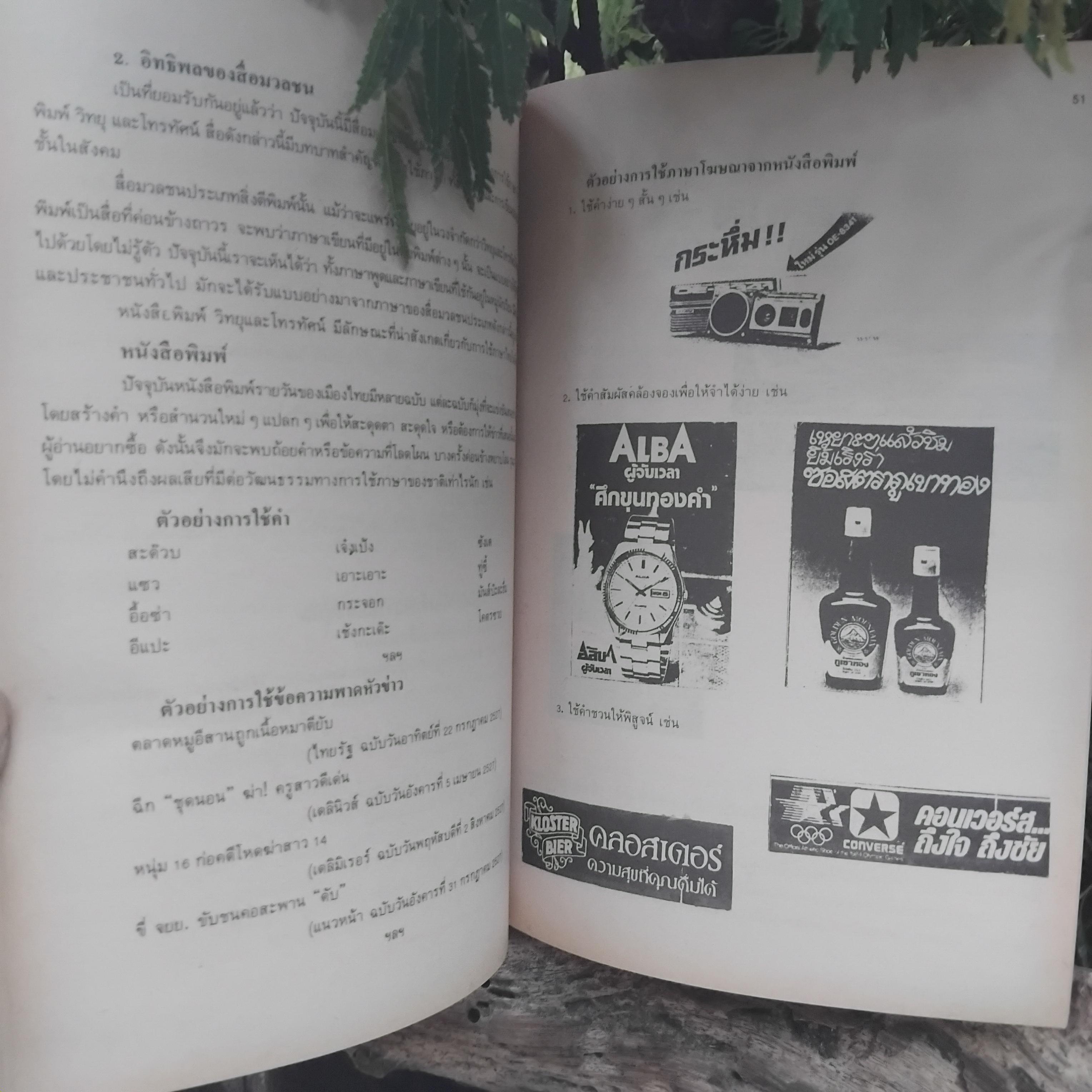 ความรู้และทักษะทางภาษา โดย ผช.ศ. สนิท ตั้งทวี ความรู้ภาษาไทยที่ครอบคลุมทุกระดับการใบ้ภาษาไทย มือ1