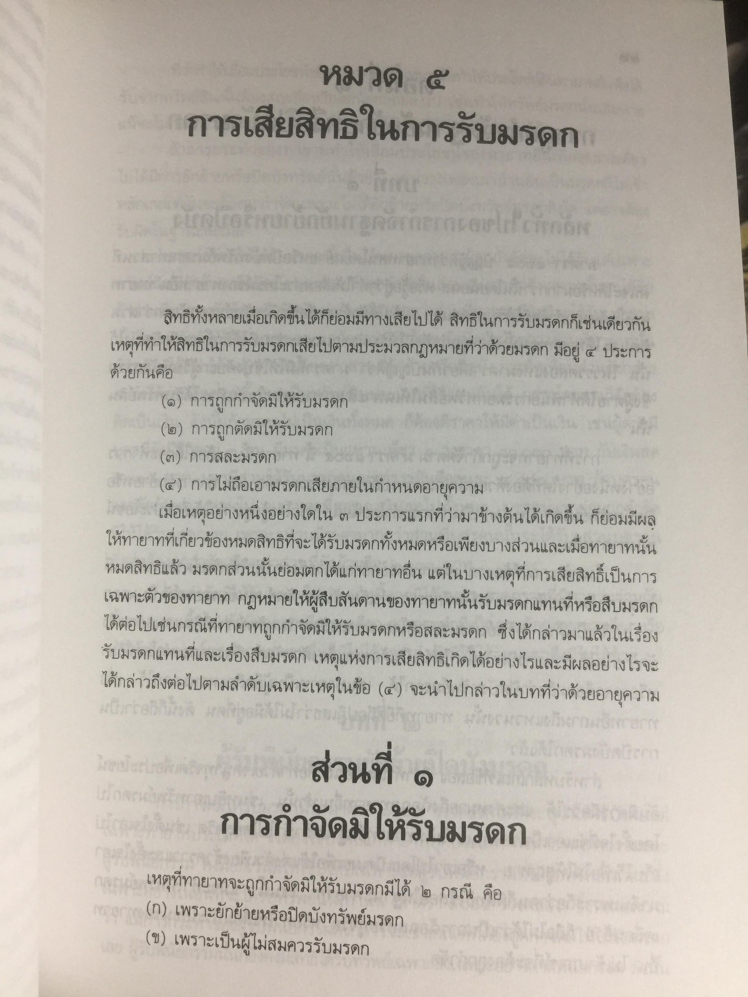 คำอธิบายประมวลกฎหมายแพ่งและพาณิชย์ ว่าด้วย มรดก ผู้เขียน เพรียบ หุตางกูร. 0 กก.