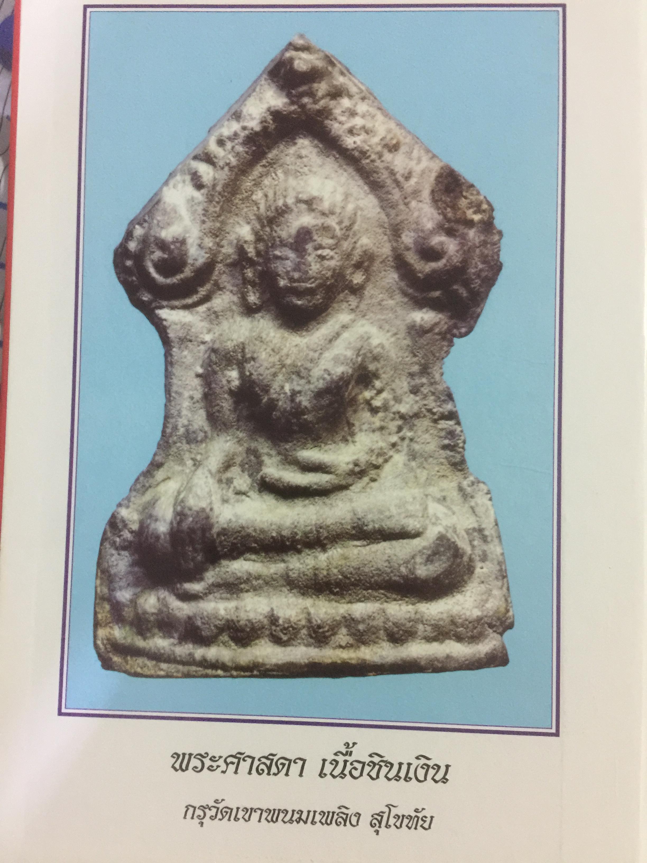 พระกรุยอดนิยม เมืองสุโขทัย. โดยทีมงาน ชมรมอนุรักษ์พระเครื่อง พระบูชา จังหวัดสุโขทัย 0 กก.