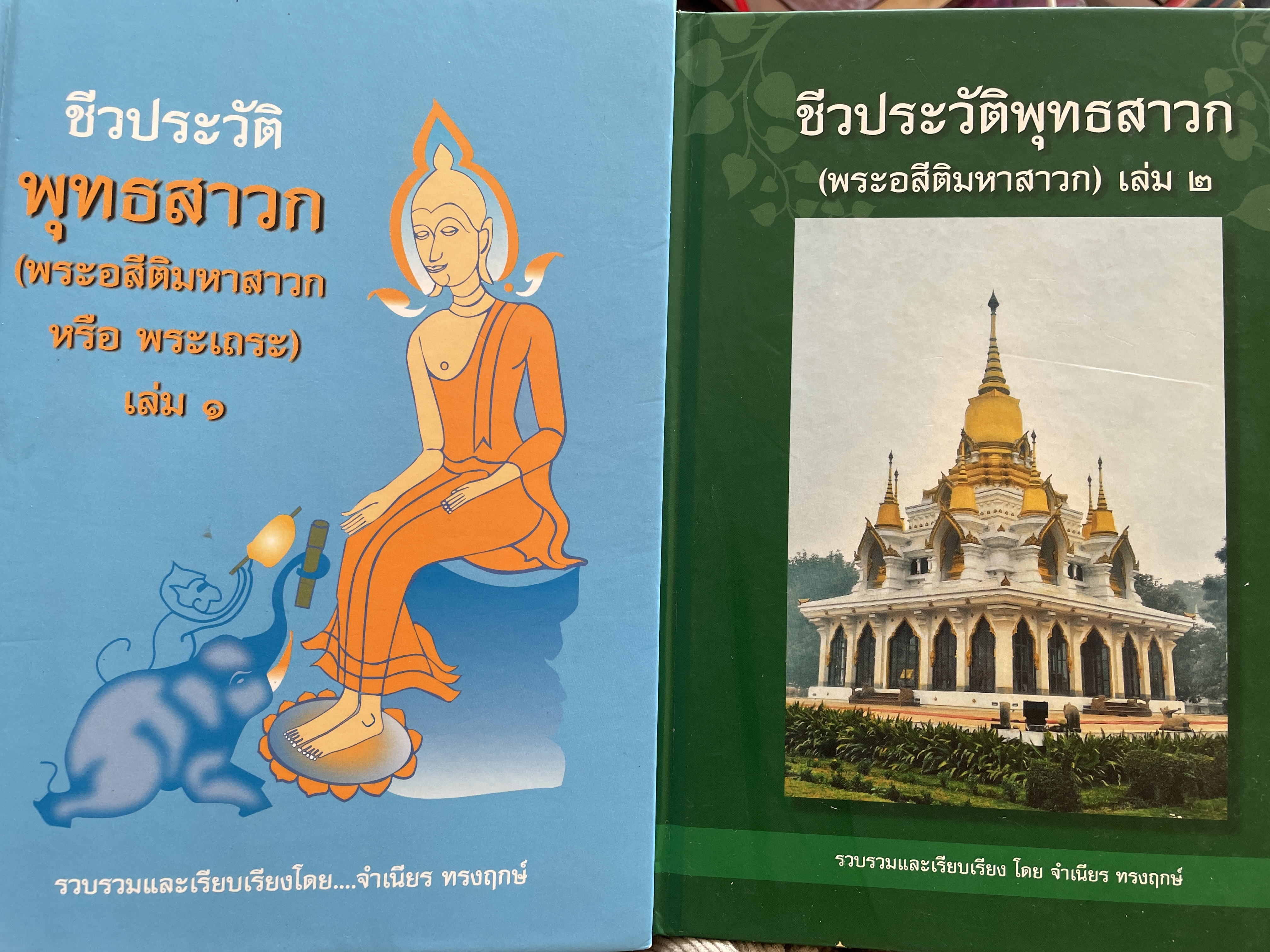 ชีวประวัติพุทธสาวก (พระอสีติมหาสาวก)เล่ม 1-2 รวม 2 เล่ม รวบรวมและเรียบเรียงโดย จำเนียร ทรงฤกษ์ 0 กก.