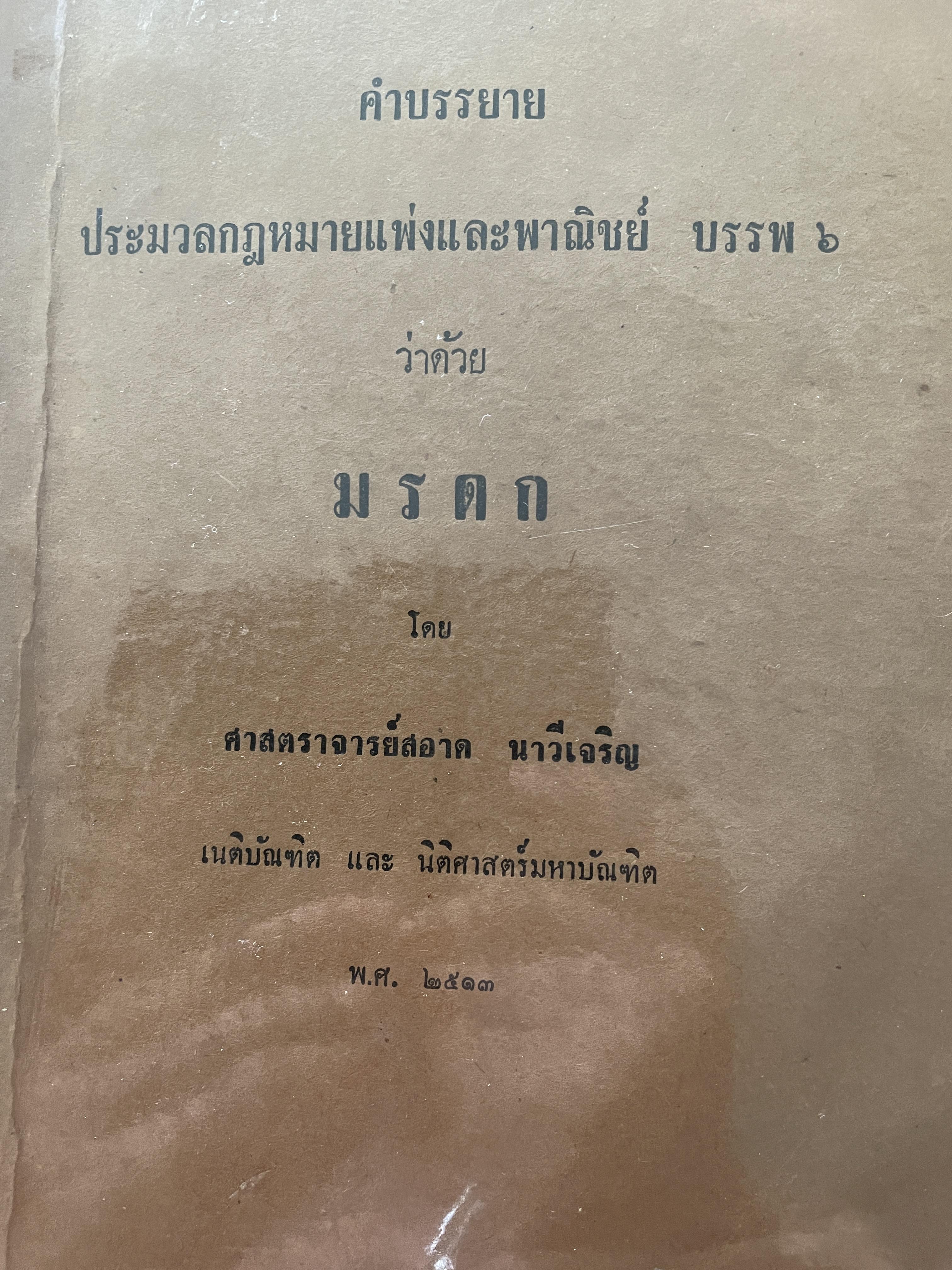 คำบรรยาย ประมวลกฎหมายแพ่งและพาณิชย์ บรรพ 6 ว่าด้วย มรดก โดย ศาสตราจารย์สอสดนาวีเจริญ พ.ศ.2513 0 กก.