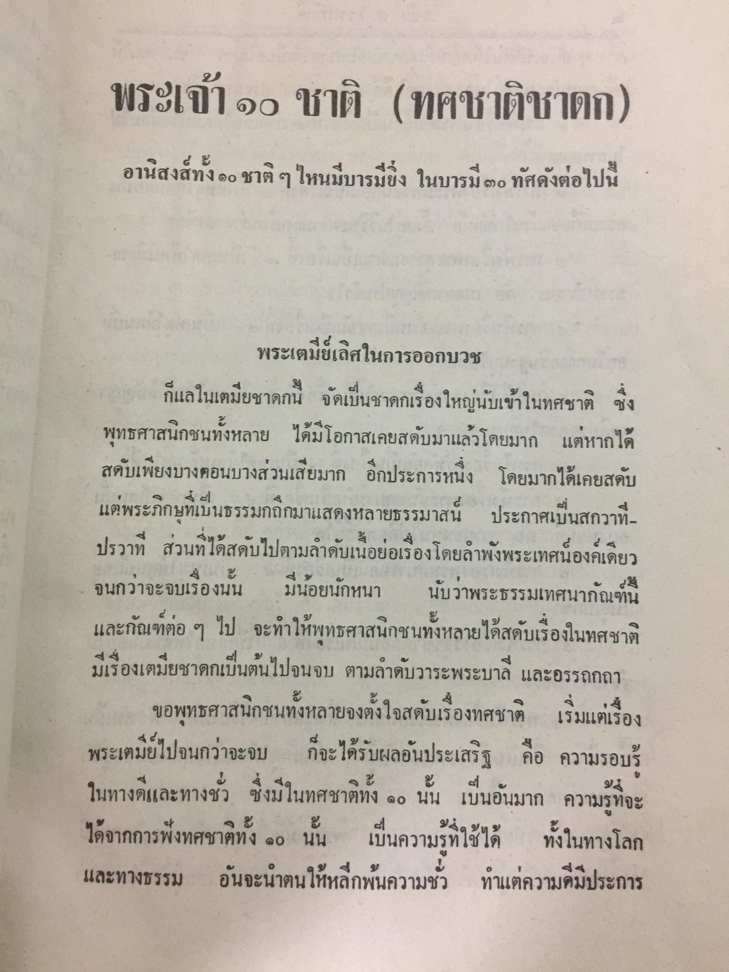 พระเจ้า 10 ชาติ พิศดาร หรือทศชาติชาดก รวบรวมแต่ง โดย บุ๊ค แสงฉาย อนงคาราม เล่มเดียวจบ 0 กก.