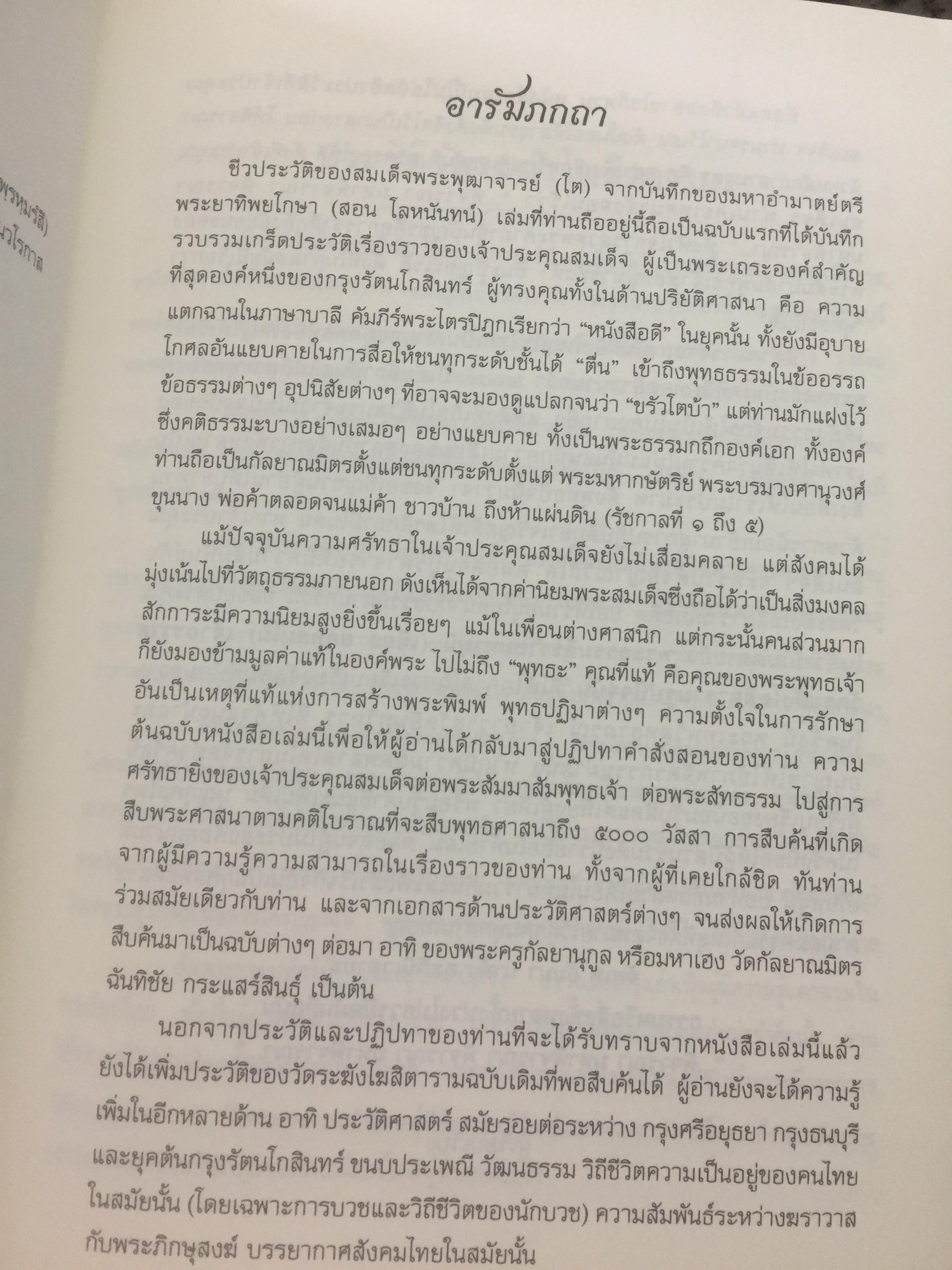 ชีวประวัติสมเด็จพระพุฒาจารย(โต พรหมรังสี) จากบันทึกของมหาอำมาตย์ตรีพระยาทิพโกศา(สอน โลหะนันทน์) 600 กรัม
